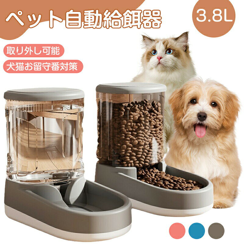 商品名 自動給餌器 自動給水器カラーグレー　ブルー　ピンク商品特徴 ペット重力充填の原理でエサや餌を自動充填。新鮮な食べ物を確保できる。ペットが食べるすべての穀物が新鮮です。 分離可能なデザインで、取付けも取外しも簡単にできます。日ごろのお手入れが簡単で、とても洗いやすく便利です。 水が少なくなると自動的に給水し、一定量でストップするので、大変便利です。 高品質のPP素材、可愛いけど、透明で中身が見やすく、ペット 餌入れの状況がよくわかり食べ物の容量も簡単に把握することができるます。猫、犬、ウサギだけでなく、ハムスター、フェレット、モルモットなどの小動物にも使用できます。 電気を使わず、サイフォン方式と重力を利用して継続的に水を補給します。重力で自動的に補給するので、時間が節約され、安全です。