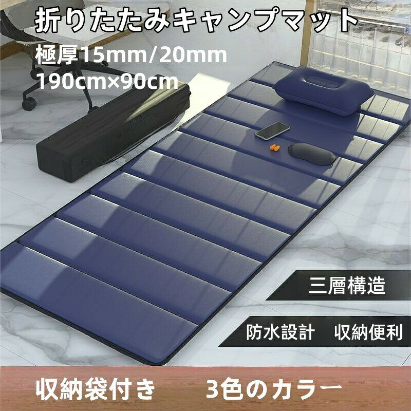 キャンプ マット 防災用品 防災マット 防災用マット レジャーマット 車中泊マット キャンプマット レジャーシート 蛇腹 折りたたみ 厚手 全3色 5種類 キャンプ用品 マットレス アウトドア 折り畳み ソロキャンプ コンパクト 軽量【カラーバリエーション】ブラック、グレー、ネイビー【折りたたみ収納可能】コンパクトに折りたたんで収納可能な設計で、押入れや車のトランクなど限られたスペースでもすっきり収まります。【快適な通気性】通気性に優れた特殊素材を採用しているため、長時間使用でも蒸れにくく快適。【防水外層】裏面には防水加工を施しているので、突然の雨や水濡れにも安心です。【PEパール綿内装】内部には高弾性のPEパール綿を採用し、優れたクッション性で体をしっかりサポート。【携帯に便利な収納袋】付属の収納袋に入れれば、旅行やキャンプ時の持ち運びも簡単。【柔らかで心地よい】柔らかく心地よい肌触りで、どこでもリラックスできる空間を提供します。