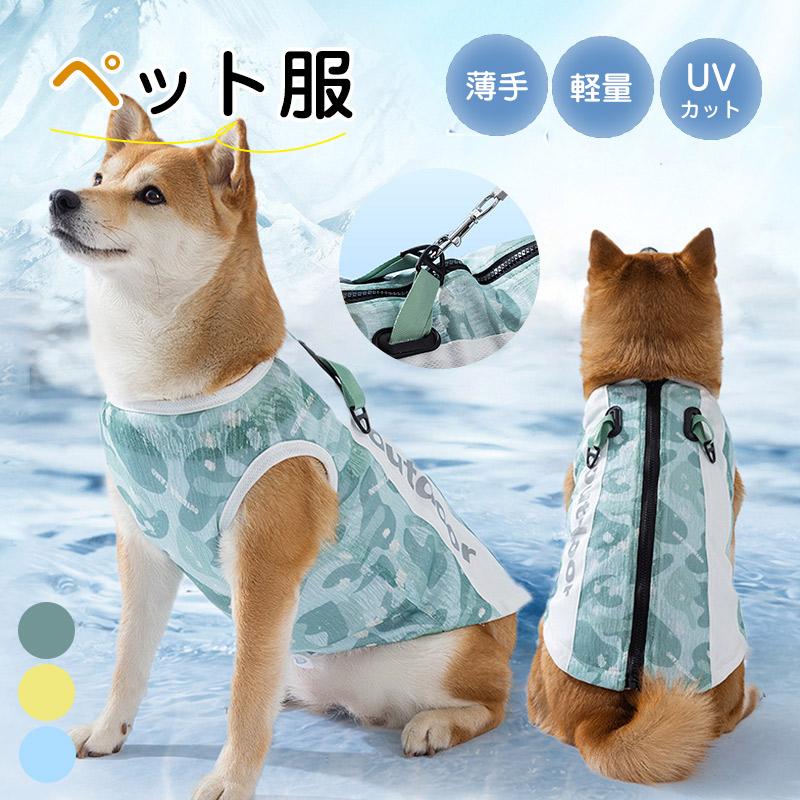 犬服 背心タイプ 網目 メッシュ 軽量 通気性 散歩 中型犬 小型犬 ひんやり クール おしゃれ 夏 涼しい ペット服