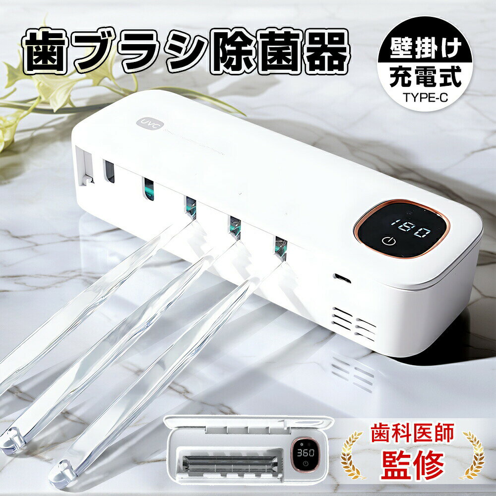 歯ブラシ除菌器 壁掛け 充電式 UV-C除菌 スピード乾燥 T字カミソリ 穴あけ不要 カ...