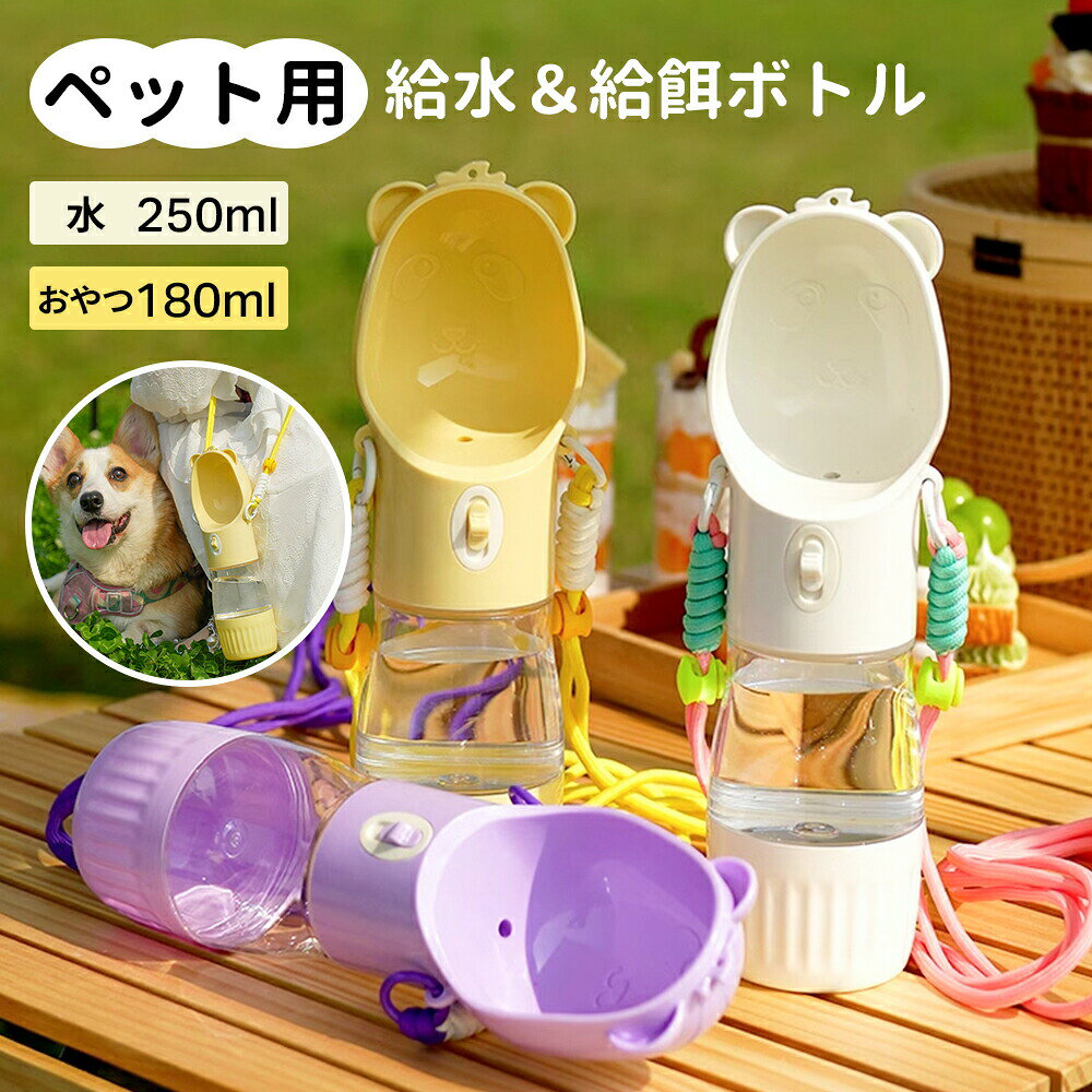 商品規格商品情報 【給餌給水2IN1ボトル】 【携帯便利斜め掛けストラップ＆ハンドストラップ】 【簡単操作】 【水漏れ防止】 【丸洗いOK】 【安全無毒】