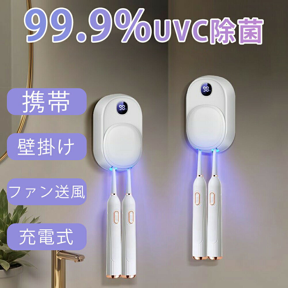 商品詳細【UV-C除菌】99.9%除菌。歯ブラシ2本で収納できます。電動歯ブラシにも対応。省スペースで手狭な洗面所にもおすすめです。【大風量乾燥】歯ブラシを濡れた状態で保管していると、歯ブラシ内での細菌増殖や、洗面台、浴槽、トイレなどの空気中細菌や水質菌による汚染リスクが高まります。歯ブラシ除菌器は乾燥ファン付きで、細菌の繁殖をしっかり抑え、二次汚染を予防します。歯ブラシ取り付け部分は取り外し可能で容易に洗浄できます。歯ブラシの個別ホルダーで、歯ブラシ接触による細菌汚染を防ぎますので衛生的で安心です。【USB充電で超便利】省エネでお財布に優しいUSB充電式です。1800mAhの大容量バッテリーを搭載、フル充電「毎日2回」で60日間使用できます。歯ブラシ除菌ホルダーにより歯ブラシの寿命を延長できるため、歯ブラシの買い替え費用も抑えられます。