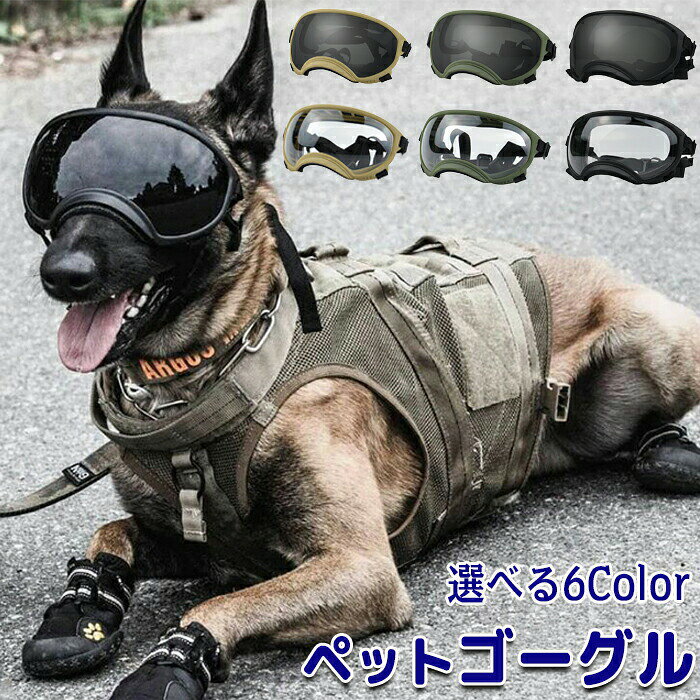 ペットゴーグル ゴーグル ペット. 犬 猫 犬ゴーグル 日除け UVカット 紫外線 紫外線対策 犬用 犬用ゴーグル.目を保護 ドッグゴーグル サングラス ペットサングラス メガネ おしゃれ かわいい ペットゴーグル キャットゴーグル 風 砂 ドライブ お散歩 キャンプ 雨 雪 目の病気 調節可能 ケース付き ケースおまけ おまけ 花粉 埃 ほこり お出かけ用 アウトドア アウトドア活動 ペット用品商品情報サイズ：画像参照下さい。素材：TPUカラー：透明ブラック透明グリーン透明ベージュグレーブラックグレーグリーングレーベージュ重さ：S：45g. M：60g. L：90gセット内容：商品本体のみ【ペットの目を保護する】紫外線雨強風雪などから目を守ります。目の病気のペットにも選ばれます！【長くつけていても痛くない設計】ペットの顔にフィットするデザインなのでどんな顔のサイズにも対応します。【選べる3size】S/M/Lとサイズが選べるのでさまざまな種類のペットに対応可能です。【柔軟性に優れている】柔らかく曲げてもヘタレず長持ちします！つけていてもストレスを感じさせません。