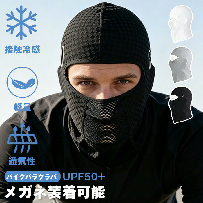 バイクバラクラバ 接触冷感 夏用 ヘルメットインナーキャップ 目出し帽 目だし帽 フルフェイスマスク UVカット 紫外線対策 日焼け防止 ツバなし メガネホールあり メガネ装着可能 自転車用フェイスカバー メッシュ通気穴