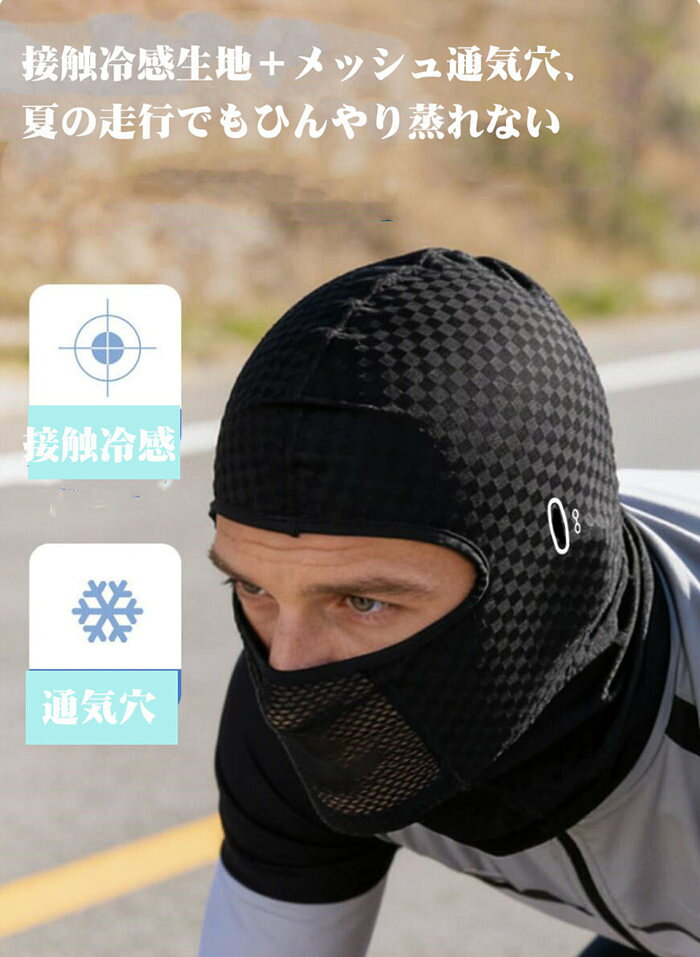 HIRO Online Shopのバイクバラクラバ 接触冷感 夏用 ヘルメットインナーキャップ 目出し帽 目だし帽 フルフェイスマスク UVカット 紫外線対策 日焼け防止 ツバなし メガネホールあり メガネ装着可能 自転車用フェイスカバー メッシュ通気穴｜アングル2