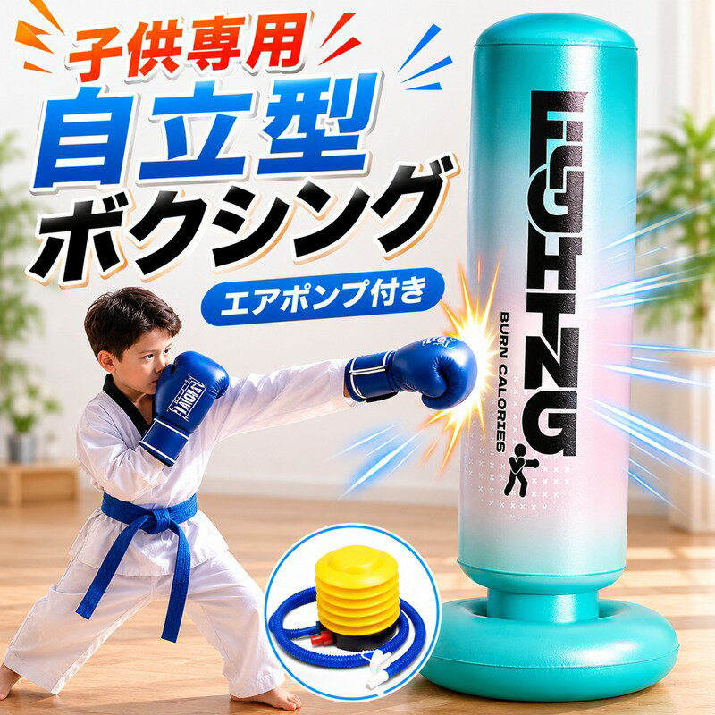 子供専用 自立型 ボクシング エアポンプ付き 拡張ベースのアップグレード 厚くする 防爆 空気を入れる サンドバッグ 小型 器材を訓練する 家庭用 騒音がない おもちゃ テコン