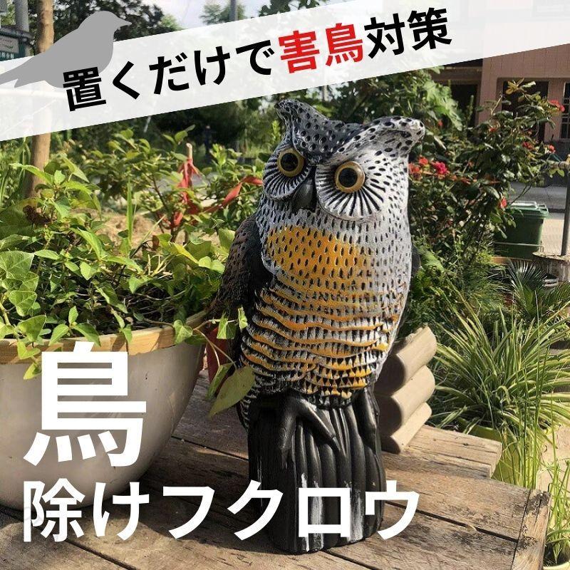 【害鳥対策に最適な鳥よけフクロウ】リアルなデザインのフクロウ型鳥よけは、鳩やカラスなどの害鳥を寄せ付けません。設置するだけで、ベランダや庭先の安全を守ります。鳴き声や糞害に悩む方におすすめです。【置くだけ簡単設置】軽量設計で移動が簡単。ベランダやカーポート、庭の花壇など、好きな場所に置くだけで効果を発揮します。特別な工具や電池も不要で、どなたでもすぐに使用できます。【耐久性の高い素材】プラスチック製（PE素材）で、軽量ながら耐久性に優れています。屋外での長期間使用にも対応し、風雨に強い構造です。【縁起物としても人気】フクロウは「福を呼ぶ」とされる縁起物としても知られています。おしゃれなデザインで、庭や室内のインテリアにもおすすめです。【安定感を高める工夫】底部にはフタがあり、砂や石を入れることで安定感を向上させられます。風が強い日でも安心して設置できます。【商品仕様と安心サポート】サイズは高さ38cm、幅15cm×15cm、重量は約400g。