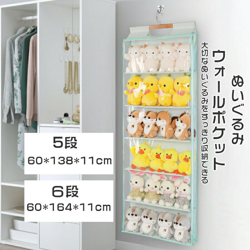 商品情報 商品名 ぬいぐるみウォールポケット 仕様【素材】綿麻 【カラー】ベージュ、ライトグリーン 【サイズ】5段：60*138*11cm、6段：60*164*11cm おすすめポイント【使用場所自由自在】360度回転するハンガーフックが付いているので、引っ掛ける場所さえあれば、かさばるカバンを1ヶ所に掛けてしまうことが出来ます。クローゼットのポールに、棚に、鴨居になど、掛ける場所を選びません。 【多機能】収納ラック 吊り下げ クローゼットのロッドに掛けるだけ小物類から靴箱まで、アイデア次第で使い方自由で。大人のハンドバッグ、靴、財布、セーターからベビー服、おもちゃまで何でも収納できます クローゼット 収納。 【防水防塵】PVCの素材で大切なバッグをカビ、チリ、キズや型崩れから守ります。 【耐用性や収納便利】素材がしっかりしているので、長くご愛用いただけます。 中身がひと目でわかる透明ポケットなのでお目当てのバッグが一目で取り出し出来る優れものです！使わない時は、折りたたんでコンパクトに収納でき、保管も邪魔にならない、人気のかばんラックです。