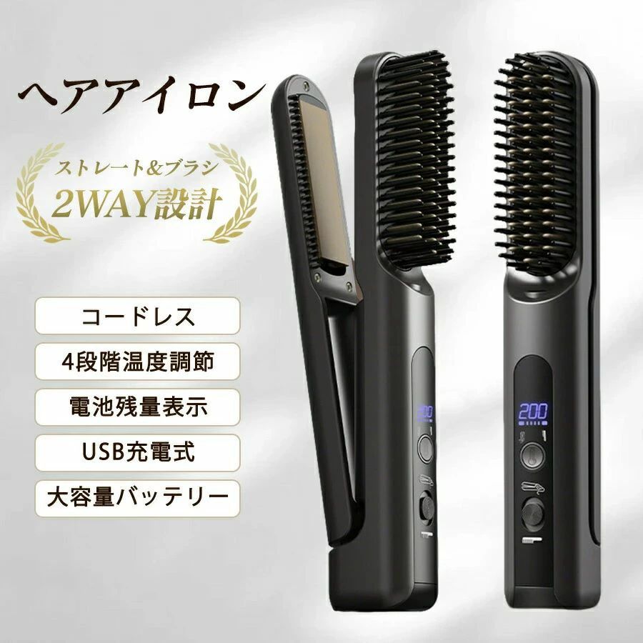 電池残量表示 USB充電式 コードレス 温度表示 ストレート ヘアアイロン 持ち運び 男女兼用 ヒートブラシ 2way設計 4段階温度調節 カール