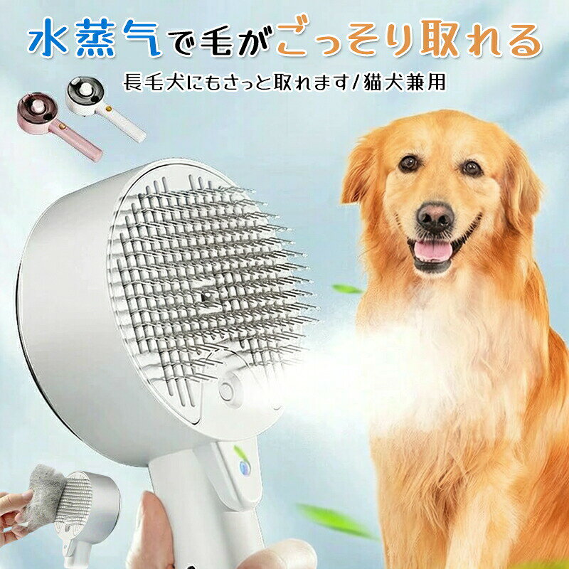 蒸し暑い猫ブラシ 蒸気ペットのグルーミングブラシ 加熱されたペットブラシ|セルフクリーニングキャットブラシ 犬マッサージブラシ 水タンクペットの櫛 長い短い髪の猫のための抗静的な脱落スプレーコーム犬