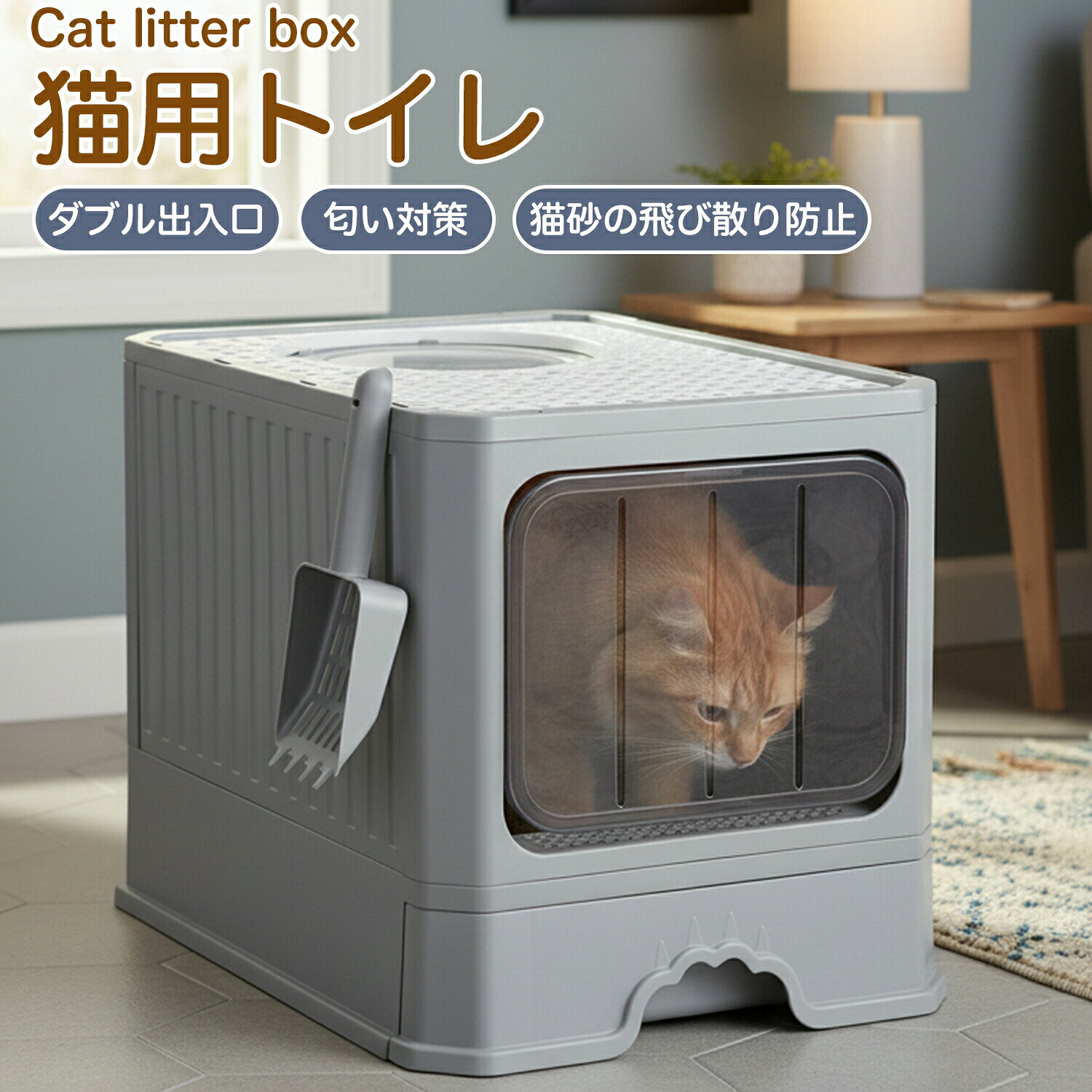 上から入る猫トイレ トイレ 猫 ネコ ねこ 大型 大きい 上から 本体 飛散 簡単 飛び散る 深い 洗える 散らかりにくい 猫砂 本体 ペット セット おしゃれ シンプル 袋 大きめ キャット おすすめ 大型猫対応