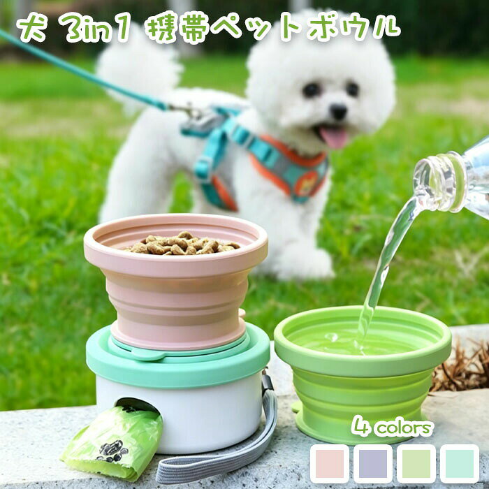 商品名 犬 散歩用 3in1 携帯ペットボウル 軽量 折りたたみ式 水飲み器+フードボウル+ウンチ袋収納ホルダー付きカラー ピンク、グリーン、パープル、ミントグリーン商品紹介： 【3 機能一体型でお散歩荷物を大幅削減】水飲み用折りたたみシリコンボウル、フード収納ケース、うんち袋収納スペースを一体化。散歩お出かけ時に複数グッズを持ち運ぶ必要がなく便利です。 【食品グレードシリコン製、丸洗いで衛生管理簡単】ペットが舐めても安心な無害シリコン素材を採用。本体全部分解可能、流水で汚れや食べカスを洗い流せ、いつも清潔に保てます。 【超薄折りたたみ設計＋ストラップ付き携帯性抜群】シリコンボウルは 17mm まで薄く折り畳め、付属の持ち紐でカバンやリードに引っ掛けられます。小型軽量で持ち運びに負担がかかりません。 【二層収納構造でご飯とゴミ袋を分けて保管】本体内部に 90ml のフードスペース、側面穴からうんち袋を簡単に引き出せます。食料とゴミを分離でき、汚れ移りを防ぎます。うんち袋 1 パック付属でお得です。 【4 色パステルカラー展開、犬猫両方対応】ピンクミントグリーンパープルライトグリーンの柔らかいカラーを用意。容量 150ml のシリコン皿は小型犬猫の外出給水給餌に最適です。注意事項 サイズは測り方により、1cm〜2cm誤差が生じる場合がございます。 お客様のモニター環境により実物の色合いと若干お色目が異なる場合がございます。 モデルに使用している小物やアクセサリー等はセット内容に含まれておりません。