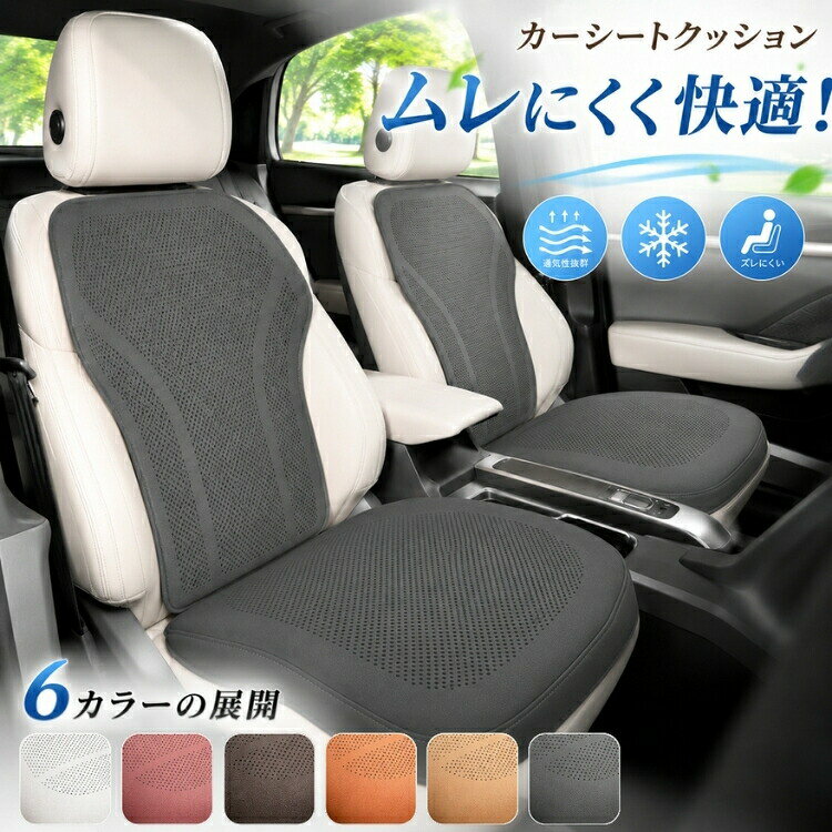 商品紹介＼高級感と快適性を両立 レザー調カーシートクッション／愛車の車内をスタイリッシュに演出するレザー調カーシートクッション。上質なレザー調素材とパンチング加工を採用し、高級感のあるデザインと優れた通気性を兼ね備えたシートクッションです。座面にはパンチング加工を施しているため、空気がこもりにくく、蒸れや汗による不快感を軽減。オールシーズン快適な座り心地を実現し、毎日の通勤から長距離ドライブまで快適にサポートします。分体式デザインを採用しているため、車種やシート形状に合わせて取り付けやすく、フィット感も抜群。裏面には滑り止め加工を施し、乗り降りや運転中でもズレにくく安心です。さらに、座席の擦れや汚れ、日焼けなどから純正シートをしっかり保護。軽自動車普通車SUVなど幅広い車種に対応し、車内の高級感をワンランクアップさせます。### 商品の特徴高級感のあるレザー調デザインパンチング加工で優れた通気性蒸れ対策汗対策におすすめ分体式で取り付け簡単滑り止め付きでズレにくい座席の汚れや摩耗を防止長時間運転を快適にサポートオールシーズン使用可能### こんな方におすすめ車内を高級感のある雰囲気にしたい方長距離運転や通勤が多い方夏場の蒸れが気になる方純正シートを保護したい方愛車をおしゃれにカスタムしたい方### 使用シーン運転席助手席軽自動車普通車SUV営業車社用車長距離ドライブ通勤通学ファミリーカー### 嬉しいポイント高級感のあるレザー調デザインと通気性の高いパンチング加工を組み合わせることで、見た目の美しさと快適性を両立。シンプルで洗練されたデザインは、さまざまな車内インテリアに自然に馴染みます。### スタッフおすすめコメント「取り付けるだけで車内がぐっと高級感のある雰囲気になりました。パンチング加工のおかげで通気性が良く、夏でも蒸れにくいのが嬉しいです。分体式なので取り付けも簡単で、長時間運転でも快適に過ごせます。」商品名：カーシートクッション素材ポリエステル、その他カラー：6色ホワイト、レッド、コーヒー、オレンジ、ライトマロン、ブラック注意点：生産時期により、色サイズデザインが多少が異なる場合がございます。あらかじめ御了承下さい。サイズ表記は手作業にて行っておりますので、実物と若干の誤差が生じる場合があります。商品写真はできる限り実物の色に近づけるよう徹底しておりますが、お使いのモニター設定、お部屋の照明等により実際の商品と色味が異なる場合がございます。発送上の状態によって商品がシワになる場合がございます。予めご了承くださいませ。当商品は機械による生産の過程上、どうしても「生地を織る際の糸の継ぎ目」や多少の「ほつれ」、生地の織りに他繊維が「混紡」しているなどが生じている場合がございますが、品質上の問題ではございません。輸入品となりますので多少の傷、汚れ、縫製時の乱れがある場合がございます。商品によっては染料の性質上、汗や摩擦により、色落ちしたり他に色移りすることがありますので、ご注意ください。色の違う物と一緒につけ置きや洗濯をしないで下さい。生地の特性上、匂いが強く感じられるものもございます。数日のご使用や陰干しなどでほとんど感じられなくなります。商品により、色落ち色移りがある場合がございます。漂白剤の使用はお避け下さい。