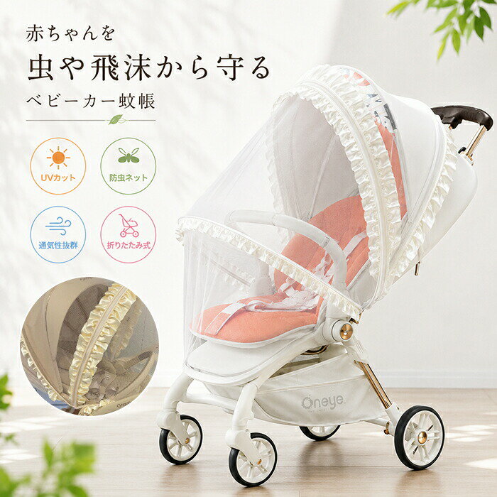 赤ちゃんの安心安全を守る！立体構造の多機能ベビーカーカバー【日よけ×通気性】を両立したハイブリッド設計。紫外線、不快な虫、熱中症のリスクから赤ちゃんを全方位ガードします。取り付けは驚くほど簡単。装着したままの乗り降りもスムーズで、お出かけやお散歩の「あったらいいな」を形にした、パパママに嬉しいカバーです。【不安解消！】ベビーカー全体をすっぽり覆うドーム型。スプレータイプの防虫剤と違い、デリケートな赤ちゃんの肌に薬剤が触れる心配がなく、新生児から安心してお使いいただけます。蚊や蜂などの害虫を物理的にシャットアウトし、夏の外出の不安を解消。お散歩の時間を、もっと楽しく、もっと快適にする防虫メッシュカバーです。蚊帳としての役割はもちろん、日よけや、急な風よけとしても大活躍。春夏秋冬、季節を問わず一年中使える万能アイテムです。アウトドアを家族全員で楽しむために。日よけ＆防虫ネットを賢く活用！細かな網目のネットが直射日光を和らげ、高いUVカット効果を発揮します。抜群の通気性で熱を逃がすため、熱中症対策としても非常に効果的です。外からはお子さんの様子が確認しやすく、内側からも外の景色が見えるので、赤ちゃんの圧迫感を軽減し、ご機嫌なドライブをサポートします。【汎用性バツグン＆装着はたったの数秒】伸縮性に優れたメッシュ素材を採用しているため、特殊な形状を除き、ほとんどのベビーカー（A型B型）に対応可能です。形状記憶ワイヤー入りで、広げるだけで理想的な立体構造をキープします。中央のファスナー開閉式が、使いやすさの秘密！使わない時はコンパクトに畳めるので、旅行や帰省の持ち運びもストレスフリーです。【夏場のショッピングモールなど、冷房が強い場所での「寝冷え」や「直撃風」から赤ちゃんを守ります。】【装着したまま乗降＆折り畳み可能。圧倒的な利便性】カバーを取り外す手間はもういりません。真ん中のチャックを開けるだけで、お子様の乗せ降ろしができるのはもちろん、付けたままベビーカーを折り畳むことも可能です。【いつでも清潔！丸洗いOK】素材：高密度かつ風通しの良いメッシュ生地！汚れても水洗いが可能なので、繰り返し清潔にお使いいただけます。しつこい虫や日差しから、大切な赤ちゃんをしっかり守り抜きます。商品名：ベビーカー蚊帳素材：ポリエステルなどサイズ(cm)フリーサイズ（通用）国内外の多くのメーカーのベビーカーでお使い頂けます。（ビジョン、アップリカ、サイベックス、グレコ、コンビ等）カラーホワイト、シャンパン