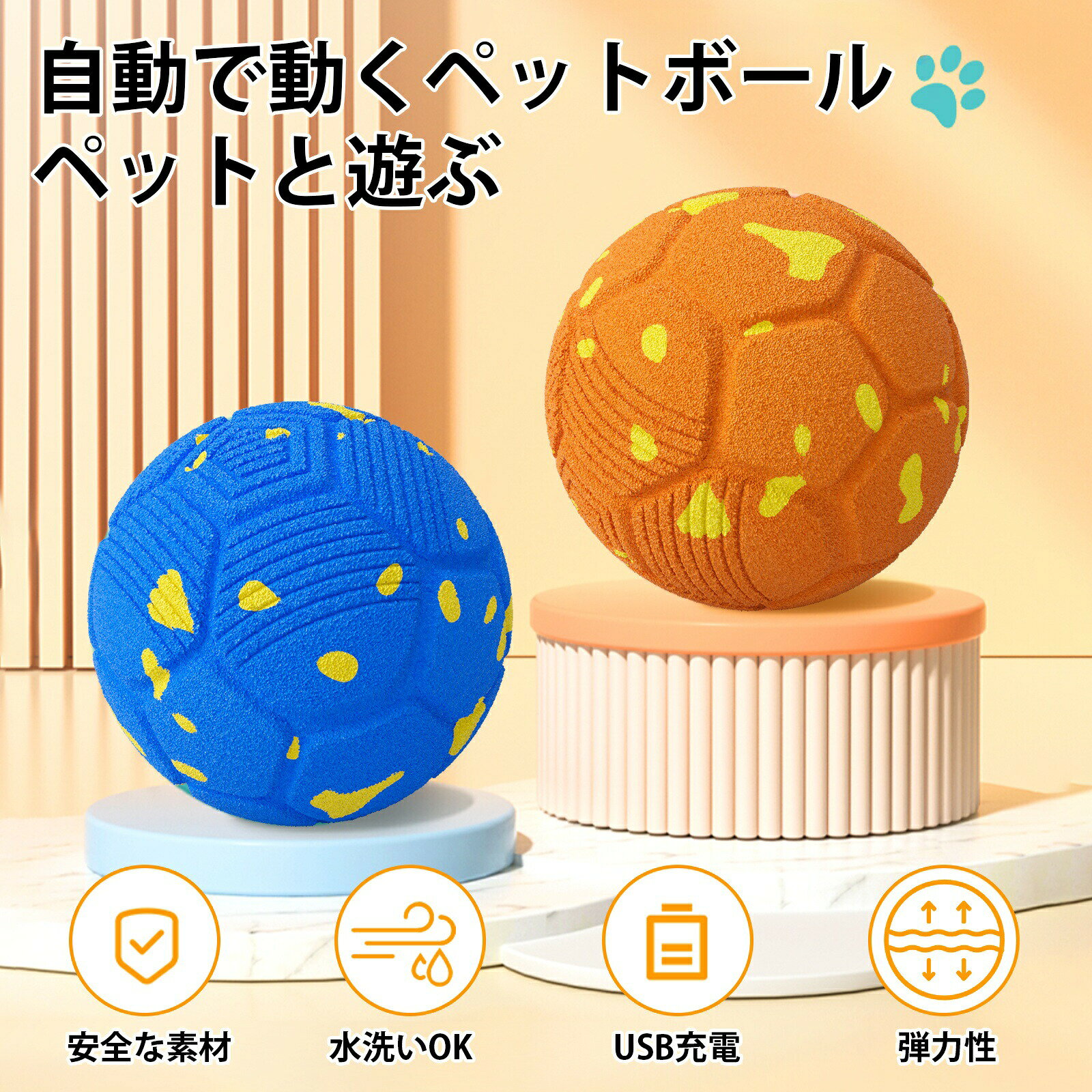 自動運動ペットボール（猫犬用）商品特徴不規則に動く： 好奇心を刺激し、障害物をスマートに回避する動きでペットの遊び心を引き出します。安全素材： ペットにも安心な環境に優しい素材を使用。水洗いOK： 簡単に洗えて清潔を保てます。USB充電： 手軽に充電可能で、環境にも優しい。3つのモード切替： アクティブモード（緑色ランプ点滅） ノーマルモード（青色ランプ点滅） ソフトモード（黄色ランプ点滅）仕様サイズ： 直径80mm材質： ETPU電池： 300mAh（長時間使用可能）充電： 5V/1A重量： 約120g使用方法電源ボタン操作： 電源ボタンを3秒長押しで電源ON/OFFが切り替わり、動作を開始します。LEDランプ： 緑色で電源ON、赤色で電源OFF。対象ペット猫や犬など、ペットの狩猟本能を刺激し、運動不足の解消に最適です。