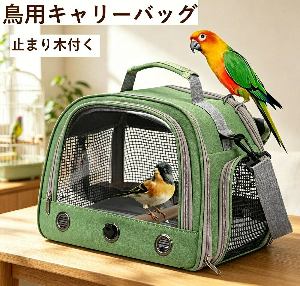 商品説明愛鳥や小動物とのお出かけを快適にする、鳥用キャリーバッグです。インコはもちろん、ハムスターや小さなウサギなど、様々な小動物にご使用いただけます。お散歩旅行通院移動時に大活躍する便利アイテムです。透明な窓と通気性の良いメッシュ構造で、移動中もペットの様子をしっかり確認できます。大きめの通気孔を複数配置し、新鮮な空気が常に循環。ペットが自由に呼吸でき、ストレスなく過ごせる環境を実現します。止まり木（木の脚棒）が付属しており、取り付け取り外しが可能。用途に合わせて自由にカスタマイズしてお使いいただけます。ショルダー掛けと手提げの2WAY対応で、シーンに合わせて持ち運び方を選べます。折り畳み可能な構造で、使用しないときはコンパクトに収納でき、場所を取りません。軽量設計で持ち運びもラクラク。透明窓＆メッシュ仕様で、ペットも飼い主さんも安心して外出を楽しめます。ペットとの素敵な時間をより豊かにするアイテムです。ご友人やご家族へのギフトプレゼントにも喜ばれています。モニター環境や撮影状況により、実際の色味と若干異なって見えることがございます。予めご了承ください。