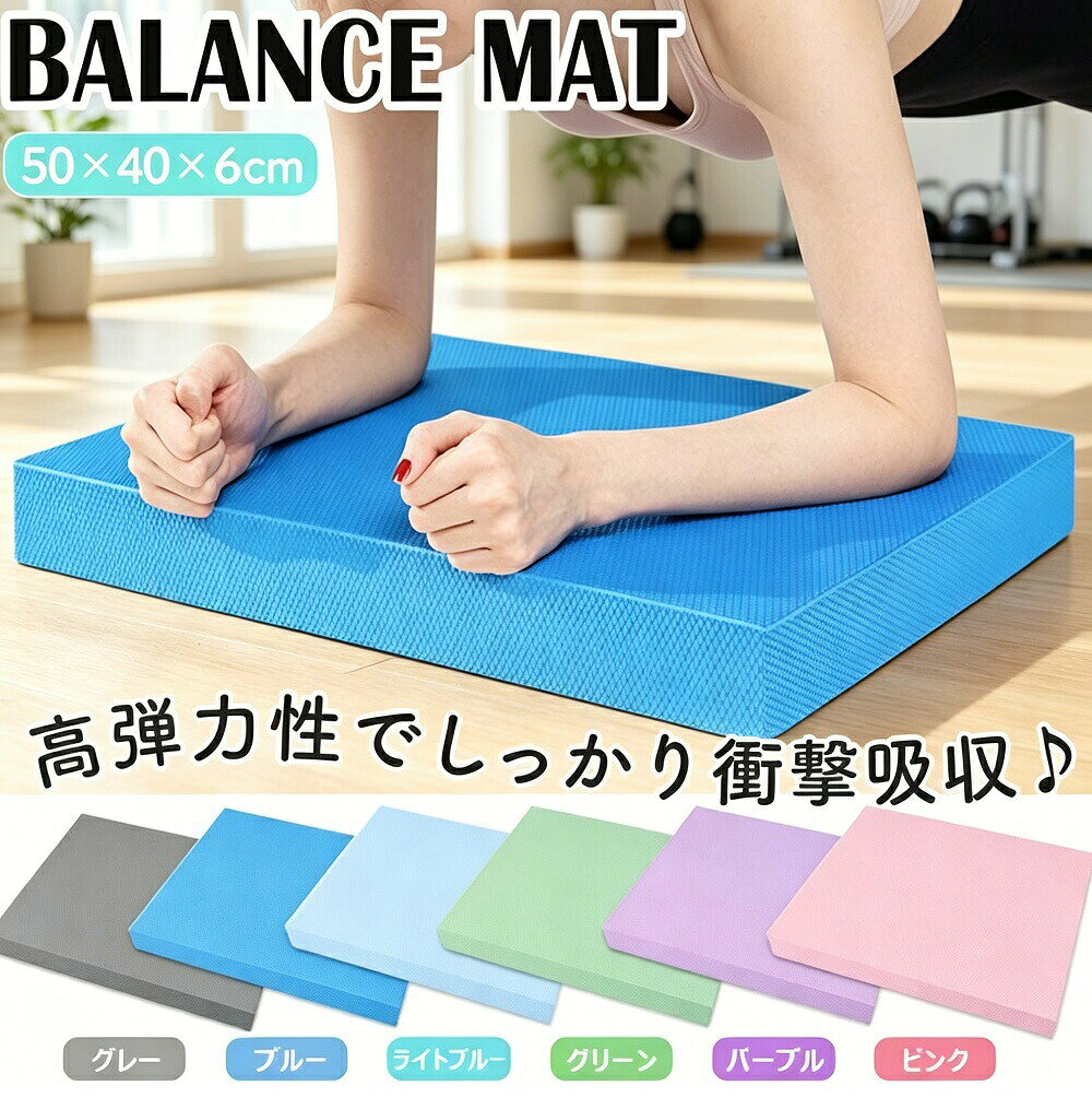 商品説明トレーニングやリハビリに大活躍する高反発バランスパッドです。筋トレや体幹トレーニングはもちろん、ヨガピラティススクワットプランク腕立て伏せなど、様々なシーンで快適なサポートを提供します。ヨガマットだけでは腕や足が痛くなったり、下の階への騒音が気になる…そんなお悩みを解決する便利アイテム。厚みは約6cmのしっかり分厚いクッションが、運動で生じる衝撃をしっかり吸収し、関節や筋肉への負担を軽減。トレーニング中も快適に集中できます。表面はひし形状の滑り止め構造で、床との摩擦を生み出し運動中もマットがズレにくい安全設計。防水仕様なので、トレーニング中の汗や汚れもサッと拭き取るだけでお手入れ簡単。いつでも清潔にお使いいただけます。カラーは全6色展開。グレーブルーライトブルーグリーンパープルピンクからお好みのカラーをお選びいただけます。サイズは約50×40×6cmで、コンパクトながら十分な広さを確保。素材には環境に優しいTPEを採用し、弾力性と耐久性に優れています。リハビリマットとしても、座布団や枕としても活用できる多用途アイテムです。