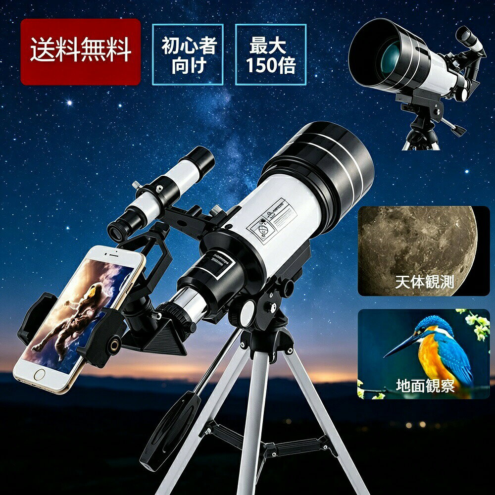 夜空の星や月の観測が楽しめる、初心者にやさしい天体望遠鏡です。お子様から大人まで、どなたでも簡単に使える入門モデルで、夏の流星群観測や家族での天体観察にぴったりのアイテムです。光学タイプは屈折式で、口径70mm焦点距離300mmの本格仕様。接眼レンズH20mmH6mmに加え、1.5倍接眼レンズと3倍バーローレンズを組み合わせることで、最大150倍までの観測が可能。月のクレーターや土星の環など、肉眼では見えない宇宙の世界を身近に感じられます。スマートフォン撮影対応なので、感動の瞬間をそのまま写真に残せます。天体観測の記念写真やSNSへの投稿も簡単です。持ち運びに便利なポータブル三脚付きで、安定した視界を確保しながら観測をお楽しみいただけます。素材には軽量で丈夫なABSを採用。コンパクトな外装サイズ（約22.5×44.5cm）で、収納や持ち運びもラクラクです。お子様の自由研究や夏休みの思い出作りにも最適。ご自身用はもちろん、お孫様やお子様へのギフトプレゼントにも大変喜ばれています。望遠鏡を太陽に向けて見ることは絶対におやめください。モニター環境や撮影状況により、実際の色味と若干異なって見えることがございます。予めご了承ください。メーカー希望小売価格はメーカーサイトに基づいて掲載しています メーカー希望小売価格はメーカーサイトに基づいて掲載しています メーカー希望小売価格はメーカーサイトに基づいて掲載しています メーカー希望小売価格はメーカーサイトに基づいて掲載しています
