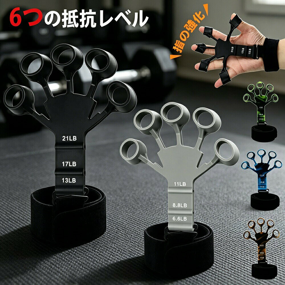 握力トレーニング 握力トレーナー 6段階抵抗レベル ハンドグリップ 指の強化 フィ...