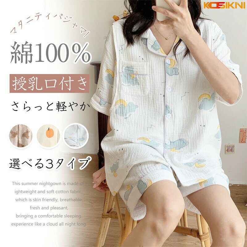 マタニティパジャマ 半袖 前開き 授乳口付き 授乳服 夏 100%綿 ガーゼ 授乳パジャ...