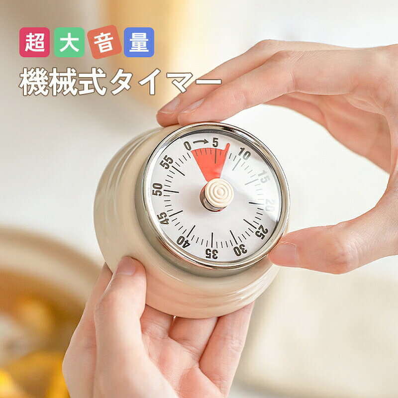 タイマー 機械式 ダイヤル式 キッチンタイマー 最大60分 時間リマインダー 料理 キッチン 調理用 時間リマインダー マグネット付 磁石 キッチン雑貨 かわいい 電池不要 便利 レトロ おしゃれ 勉強 料理 時間 分かりやすい