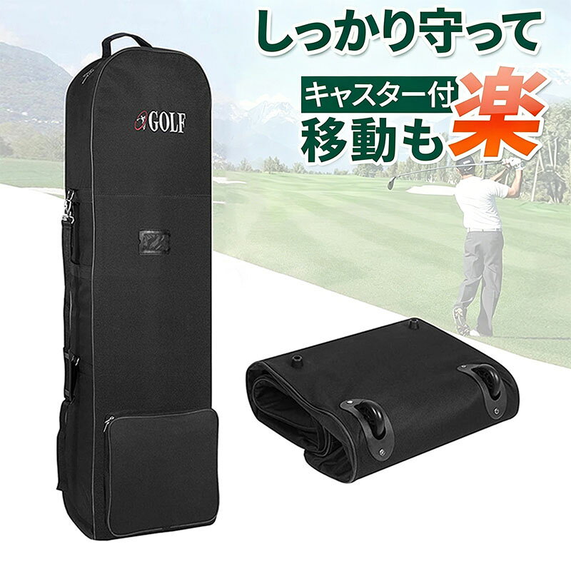 商品特徴【強く丈夫な素材でバッグを保護!】摩擦に強く丈夫な超軽量素材、600D(デニール)の生地を使用。国内外の輸送時や移動時にあなたの大切なゴルフバッグを守ります。【3WAY機能で持ち運びが簡単快適!】上部にトップハンドル、下部にキャスター付きでバッグを簡単に持ち運びでき、ゴルフ旅行がより楽しくなります。サイドキャリーハンドルと脱着可能なショルダーストラップ付。手で持ったり肩にかけたりで自由自在に移動可能。【圧倒的な多機能デザイン!】調整可能なショルダーストラップ、名刺が入るカードホルダー、スタビライジングウェビング(補強ベルト)、大きめの荷物が入るアウターポケットなど、圧倒的な機能がデザインされています。まだまだ、ここもすごい!スムーズなキャスターと厚みのある底部で安定体の負荷を和らげるショルダーパッド厚みがあり強化されたハンドパッド使わない時は折畳んで収納できます。製品仕様適用:9型47インチ対応素材:600Dナイロン本体サイズ:高さ128cm×奥行23cm×幅38cm重量:1.35KGカラー:ブラック【取扱い上の注意】保管の際は直射日光や高温多湿を避けてください。