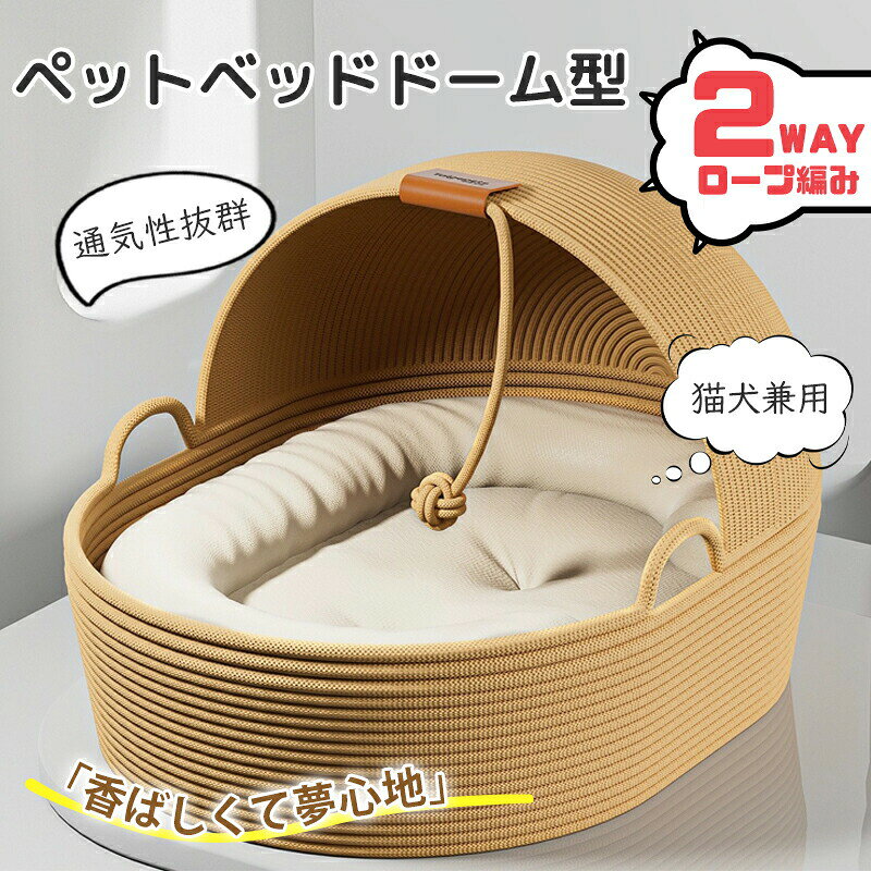 ペットベッド 藤編み 使用説明【上質インテリア猫ベッド】 ナチュラルな編み目がお部屋の品格を引き立てる 手編みが生む繊細な風合い 落ち着いたカラーが空間に調和 レザーアクセントで洗練された印象に 愛猫にも、お部屋にも。 こだわりのたしなみ。【商品詳細仕様】 形状：オーバル型（だえんけい） 素材：極上ファー（やわらかな肌ざわり） サイズ：幅54cm×奥行き40cm 対象：猫ちゃんワンちゃん兼用種類1：手編みベッド 40cm*54cm 2：編みベッド＋保温パッドセット 40cm*54cm 3：編みベッド＋保温パッド＆保温クッションセット 40cm*54cmおすすめふんわり綿に包まれるような優しい抱擁 —— 夢のように安らぐ空間 ふわふわ綿素材で猫も大満足 優しい色合いの手編みデザインが、お部屋にやすらぎ空間を作ります 半囲い型でほどよく安心 広々空間に一周枕付き！隠れながらも飼い主の姿が見える安心設計