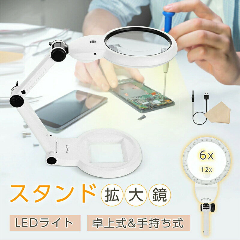 拡大鏡 卓上式 ルーペ 【倍率6倍&12倍】LEDライト付き USB給電/乾電池式 直径11.2cm 21灯 2種類レンズ 伸縮アーム 3種色温度 虫眼鏡 スタンドルーペ 折り畳み式 置き型 卓上ライト 手芸 作業 縫製 読書用拡大鏡 CT250