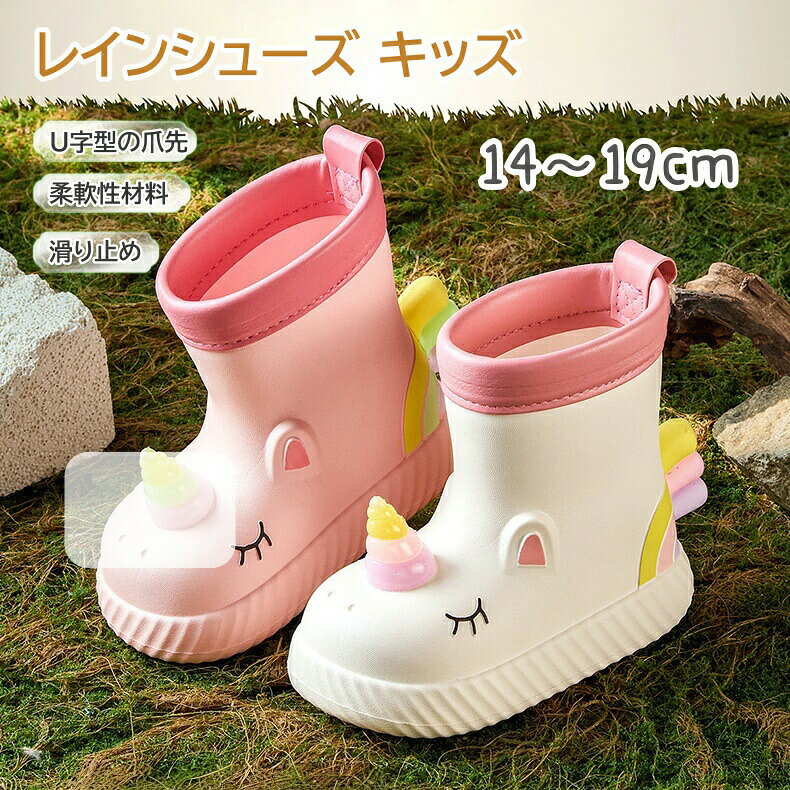 レインシューズ キッズ レインブーツ 子供 女の子 ユニコン 長靴 雨靴 可愛い 滑り...
