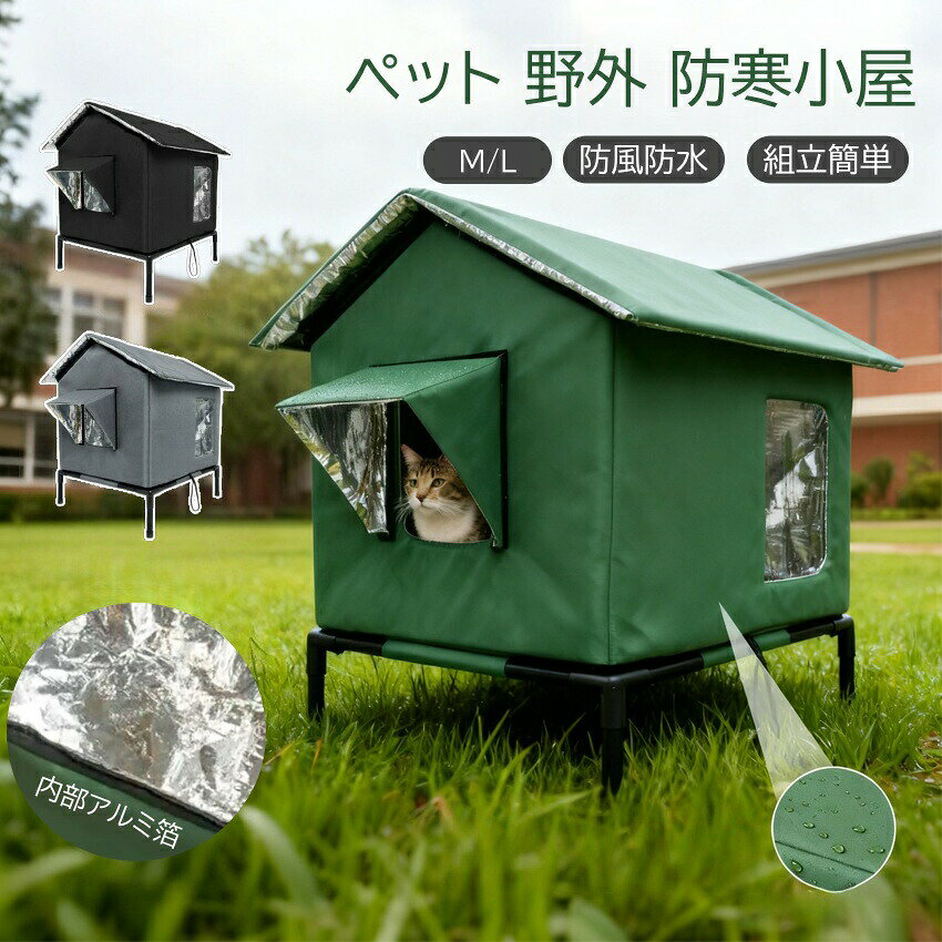 【100円オフ+最大P5】屋外猫キャットハウス 外猫ハウス 屋外 ペットハウス 冬 防寒 雨よけ 防風 防雨 野良猫 避難所 猫小屋 屋外 冬寒さ対策 冬用屋外猫小屋 野良猫シェルター 猫の家テントアルミ箔の裏地 土台付き組立簡単 野良猫 避難所 冷房 暖房 猫小屋 四季通用