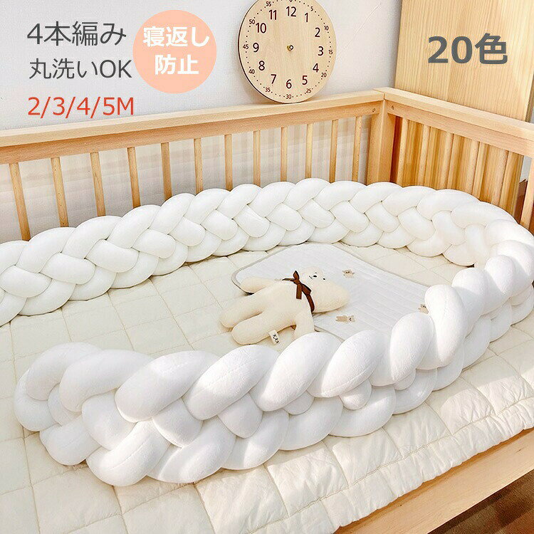 商品名寝返り防止クッション ベッドガード 3M 4本編み 2M 4M 5Mノットクッション ベビー ベッドガード クッション ベッドサイド サイドガード ベッドバンパー 赤ちゃん 結び目 部屋飾り 北欧 癒しアイテム 撮影 モノトーン 布団落下防止商品詳細カラー：21色 サイズ：2M/3M/4M/5M 高さ：約13cm 素材:コットン、ポリエステルなどポイント【人間化されたデザインの特徴】 このベビーベッドガードは柔らかいポリエステル生地で作られ、中には PP 綿が詰められています。弾力性があり、外力によっても崩れにくく、衝突や挟み込みを防止することができます。ベッドの出入りに影響を与えず、電気の操作や物の取り出しにも支障がありません。 【手編みの織りデザインとサイズ】 独特の手編みの織りデザインで、非常に快適なノットボール枕が付属しており、それには 4 つの異なるサイズ（2M、3M、4M、5M）があります。これらのクッションは室内装飾にも役立ち、楽しい装飾枕として、またかわいいクッションとして機能します。 【ホーム装飾の役割】 装飾的な結び目クッションは完璧な色をしており、部屋に暖かさを与えることができます。ソファ、ベッド、床などのあらゆる座席に優雅さを加えることができます。軽量なため、ソファやベッドの上に置いても、お家のアクセントとして活躍します。 【ギフトとしての適性】 ノットボール枕は家族、友人、近所の人への贈り物として適しています。クリスマスや誕生日などの特別な日に贈るギフトとしても、非常に相応しいものです。 【お手入れと注意点】 冷水またはぬるま湯で個別に洗うことができますが、漂白剤は使用しないでください。