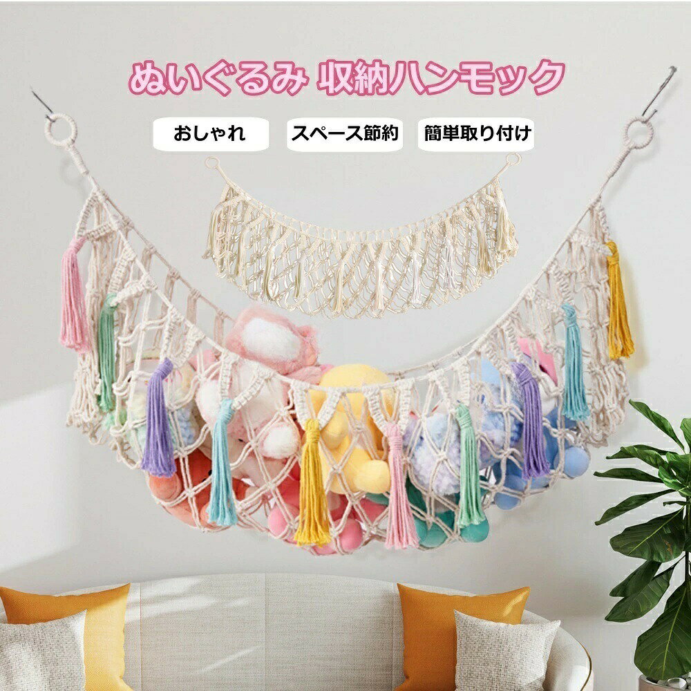 商品名ぬいぐるみ 収納 3段 おもちゃ 収納 天然 木製 ぬいぐるみ 収納 壁掛け ぬいぐるみ 収納 ハンモック DIY装飾 ぬいぐるみ ウォールポケット ぬいぐるみ 収納 ウォールポケット 大容量 壁掛け 収納 ぬいぐるみ ディスプレイ 子供部屋 リビングルームの装飾　ぬいぐるみ 収納 天然 綿ロープ織り 3段収納 おしゃれ ぬいぐるみ収納 ハンモック 収納ネット壁掛け 見せる収納 DIY装飾用に適用　ぬいぐるみ 収納 ネット ハンモック 吊り下げ 壁掛け 見せる収納 インテリア メッシュ特徴【ぬいぐるみ 収納 ハンモック】 部屋中に散らばっていたぬいぐるみや小物をいろいろ収納できます。ぬいぐるみをすべてハンモックに放り込むだけで、部屋がすぐに整理整頓され、お子様が整理整頓の習慣を身に付けることができます。&nbsp;【高品質の綿素材】 上質なコットンロープを使って手織りされており、ナチュラルな風なので、どんな装飾にもフィットします。網目は小さいので、小さめサイズのぬいぐるみにも落ちてしません、ぬいぐるみはきちんと収納でき、眺められます。&nbsp;【スペース有効活用】 ぬいぐるみだけでなく、タオルや衣類、バッグ、ボール、小物、ペット用品など、置くものを選ばずに使えます。お部屋のスペースを有効活用することができます。&nbsp;【取り付け簡単】 取り付け金具付きで、壁に傷のない釘で取り付けるのは、簡単で取り付けできます。丁寧な作りで、強度も問題無いです。丈夫で耐久性と弾力性に優れ、たくさんの大切なぬいぐるみを長期間保管できます。&nbsp;【製品サイズ】伸ばすと約150cm程長 40cm幅 、内容物を含まない重量 約500g