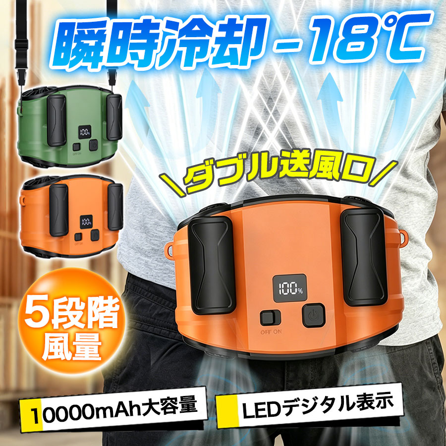 腰掛け扇風機 双風口 腰掛けファン 携帯扇風機 ハンディファン 首掛け扇風機 クリップファン 10000mAh大容量 100段階 大風量 多機能 軽量 アウトドア 扇風機 充電式 多機能 大風量 5WAY