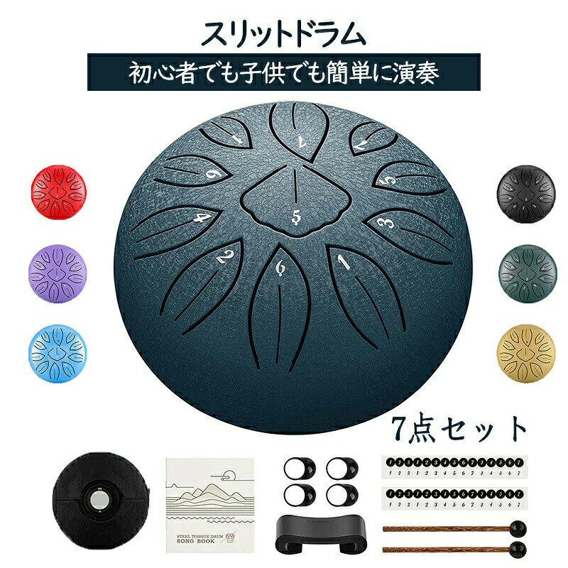 【商品紹介】【品名】合金鋼【素材】スポンジ【カラー】ネイビー、イエロー、ブラック、グリーン、ブルーセット内容：スリットドラム、スタンド、ドラムマレット、フィンガーピック、楽譜集、トーンステッカー、収納バッグ（布製の巾着袋）音楽素人でも簡単に使えます。音階に番号シールが貼ってあるので迷わず叩くことができます。剥がれた時の予備シールも入っているのが便利です。【綺麗な音色】【インテリア】シンプルなデザイン、インテリアとしても部屋に馴染み、とてもおしゃれです。【丈夫】スチール合金で作られたこのタンドラムは、専門家によって手作りされ、変色や摩耗を防ぐためにスプレー塗料でコーティングされています。【使用シーン】スチールドラムはCメジャーの11音色のより広い範囲を持ち、クリーンで空気のようなブッダのような音を出します。 瞑想、ヨガ、初期の音楽教育などに広く使用されています。子供が喜んで遊んでいます。仕事でも使える簡単な楽器です。綺麗な音色で演奏するのが楽しいです。