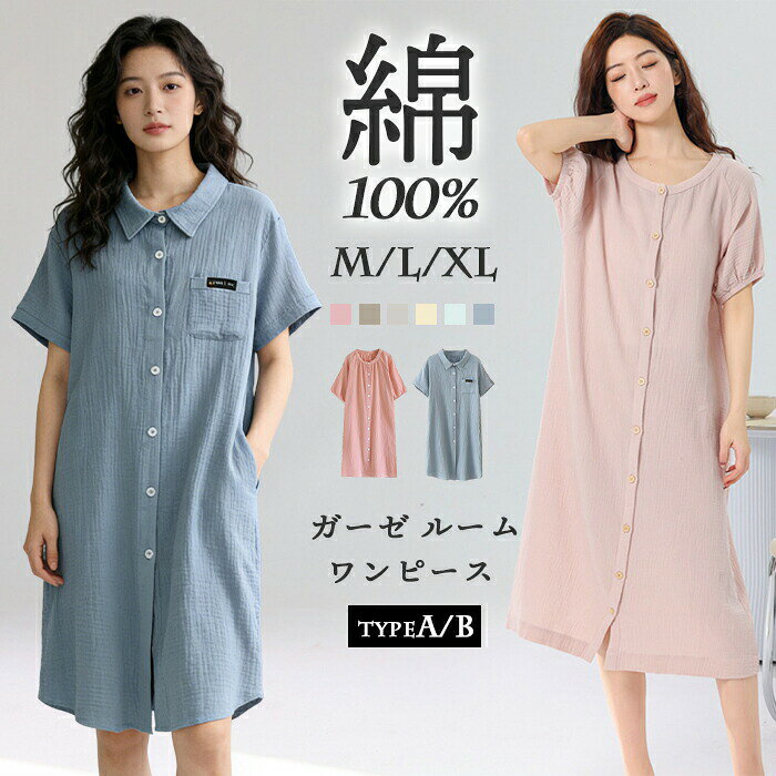 【100円オフ+最大P5】パジャマ 半袖 夏 100%綿 ルームワンピース ワンピース 寝巻き 二重ガーゼ 婦人用 ガーゼ 寝間着 ねまき レディース 浴衣 ゆかた 入院 介護用 旅館 半袖 女性用 洗える 部屋着 柔らかい 着心地いい 母の日 義母 ギフト プレゼント ピンク ブルー M/L/XL