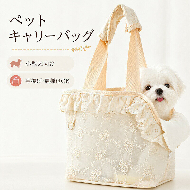商品詳細商品内容：ペットスリング愛犬愛猫とのお出かけをもっと快適に。レース刺繍とフリルをあしらった上品でかわいいペットキャリーバッグです。【手提げ肩掛けの2WAY仕様】シーンに合わせて持ち方を選べる便利な2WAYデザイン。お買い物や通院、お散歩にもおすすめです。【ふんわりクッション入り】やわらかなクッション付きで、ペットも快適な座り心地。長時間のお出かけも安心です。【軽量で持ち運びラクラク】バッグ本体は軽量設計。毎日のお出かけや旅行にも負担を軽減します。【小型犬猫ちゃんにおすすめ】トイプードルチワワマルチーズポメラニアンヨークシャーテリア猫ちゃんなどにおすすめです。【かわいいレースデザイン】繊細な刺繍レースとフリルを組み合わせた、大人かわいいデザイン。お洋服にも合わせやすく、おしゃれにお出かけできます。