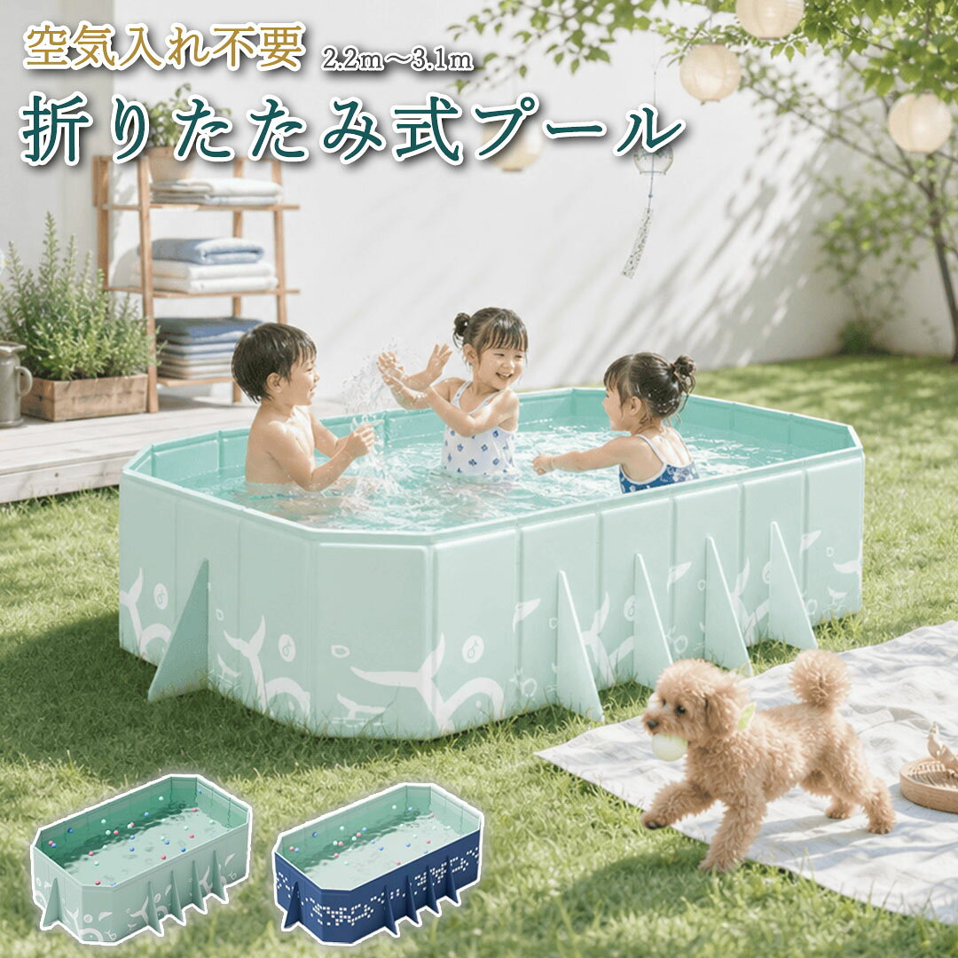 商品詳細特徴 空気入れ不要、組立不要、安定三角構造、8点分散サポート、二重排水口、コンパクト収納、耐摩耗性おすすめポイント 【空気入れ不要ですぐに使える】 空気を入れる手間がなく、広げるだけですぐに水遊びが楽しめます。急な暑さにも対応し、家族やペットとの時間をスムーズに始められます。 【安定した構造で安心して遊べる】 三角サポートと8点分散構造により、水圧や動きによる変形を抑え、安定感が高いです。ペットが活発に動いても安心して使用できます。 【高密度素材で長持ち】 高密度板材複合クロスを採用し、従来のプラスチック製品に比べて厚みと強度が向上。引っ掻きや摩耗に強く、長期間の使用に耐えます。 【広いスペースでのびのび遊べる】 5層クロスの薄型設計により、同じ外形サイズでも内部の有効スペースが広く確保されています。大型犬や複数のペット、家族全員でもゆったりと水遊びを楽しめます。 【排水収納が簡単】 底部と側部に2つの排水口を備え、水がスムーズに排出されます。使用後は折りたたんでコンパクトに収納でき、保管スペースを取りません。 【ペットにも優しいデザイン】 角が丸みを帯びたデザインで、ペットが怪我をする心配が少ないです。清潔に保ちやすく、ペットの水浴びやシャワースペースとしても活用できます。 【インテリアに馴染むデザイン】 ミントグリーンの落ち着いたカラーとシンプルなデザインが、庭やベランダのインテリアに調和します。使わない時も美しく収まります。対象スペース 庭、ベランダ、バルコニー、リビング、ペット専用スペースなどご注意 製品のサイズは手作業で測定しているため、多少の誤差が生じる場合があります。 モニターの発色により、実際の色と異なって見えることがあります。 ペットが激しく引っ掻いたり噛んだりする場合は、製品の損傷を防ぐために監視の上で使用してください。 水を張った状態で長時間放置すると、水質の悪化や製品への負担がかかる場合がありますので、使用後は速やかに排水してください。