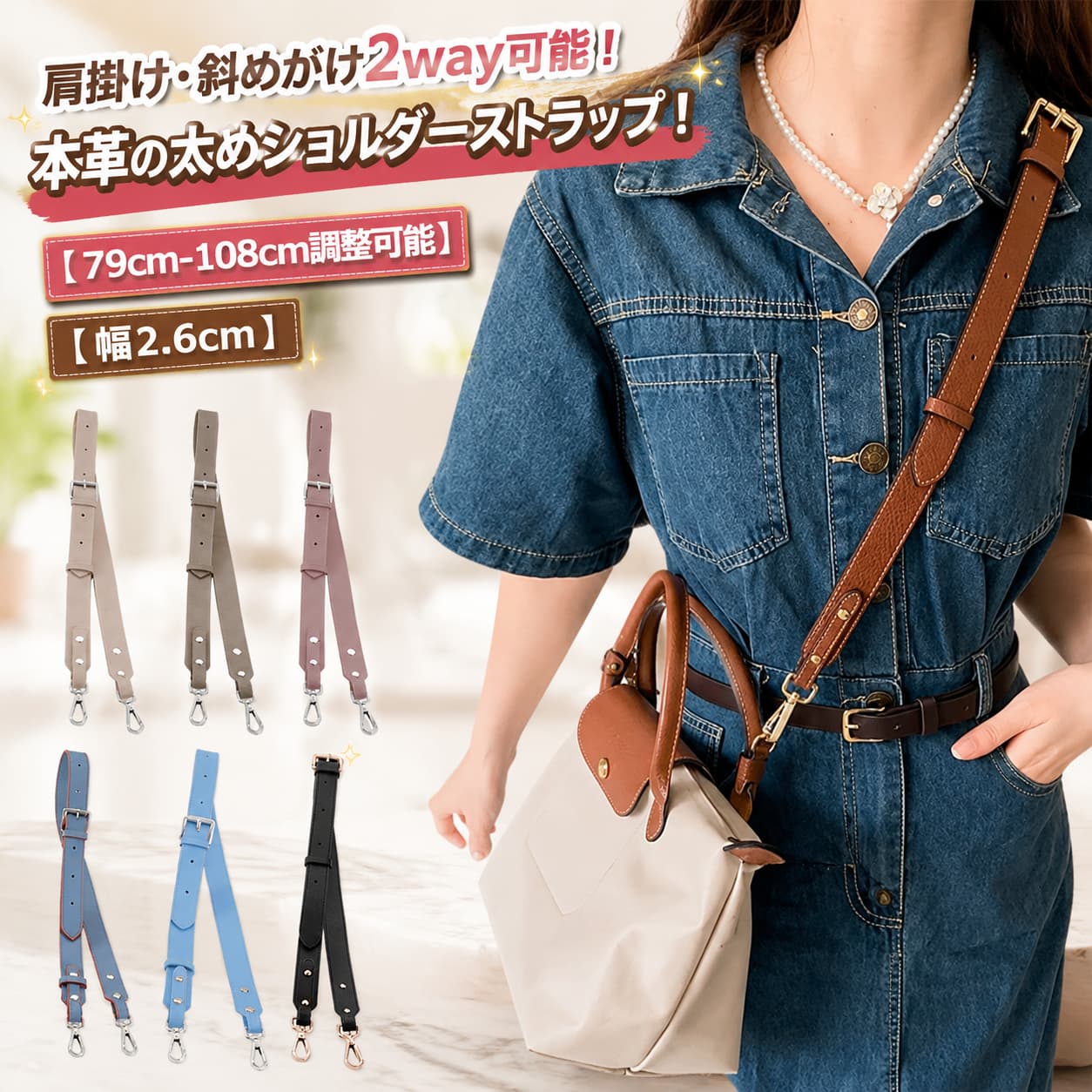肩掛け斜めがけ2way可能！本革の太めショルダーストラップ！【幅2.6cm】【79cm-108cm調整可能】幅が広いので肩にかかる負担を少なくお持ちいただけます。レザーの上質さと太ベルトのラフさの両方のイメージを楽しめます。ストラップの両端にある金属製のバックルは取り付けが簡単で、とても便利です。お手持ちのバッグのショルダー紐を付け替えるだけで、新品のような新鮮な気分でお使い頂けます。サイズFサイズについての説明79-108cm調整可能 幅2.6cm素材牛革色ライトベージュ モカ ピンク ブラウン パープル ブルー(配色) ブルー(無地) イエロー ライトピンク ブラック備考サイズ詳細等の測り方はスタッフ間で統一、徹底はしておりますが、実寸は商品によって若干の誤差(1cm3cm )がある場合がございますので、予めご了承ください。製造ロットにより、細部形状の違いや、同色でも色味に多少の誤差が生じます。パッケージは改良のため予告なく仕様を変更する場合があります。商品の色は、撮影時の光や、お客様のモニターの色具合などにより、実際の商品と異なる場合がございます。あらかじめ、ご了承ください。生地の特性上、やや匂いが強く感じられるものもございます。数日のご使用や陰干しなどで気になる匂いはほとんど感じられなくなります。