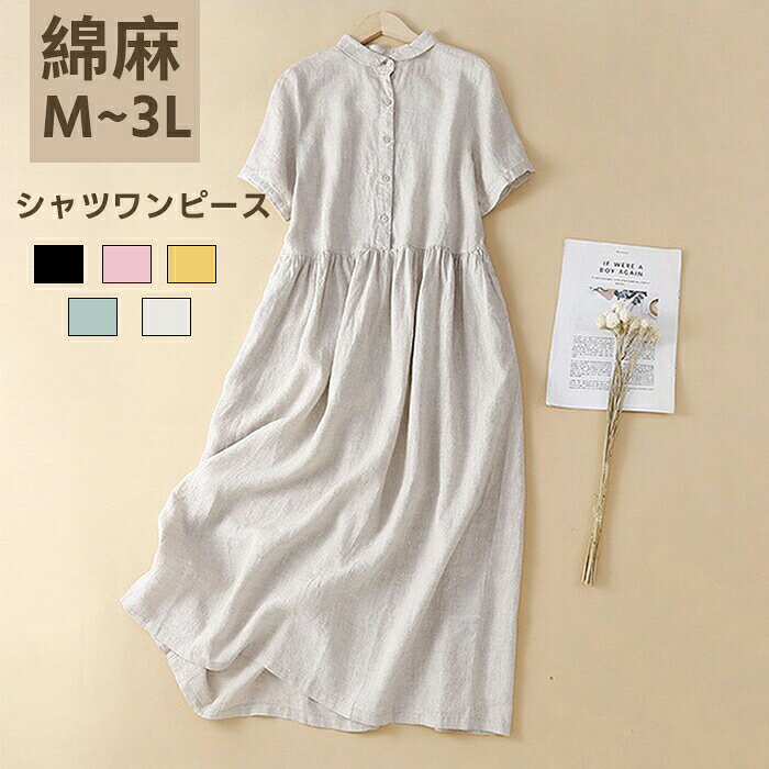商品詳細【商品詳細】素材: 綿麻伸縮性:なし透け感:あり【生地の厚さ】薄手【洗濯方法】家庭洗濯洗浄温度が≦30漂色不可アイロン温度≦110吊り干し緩和ドライクリーニング注意事項ワンピース シャツワンピース カットソ M L 2L 3L ブラック ピンク グリーン イエロー 亜麻色
