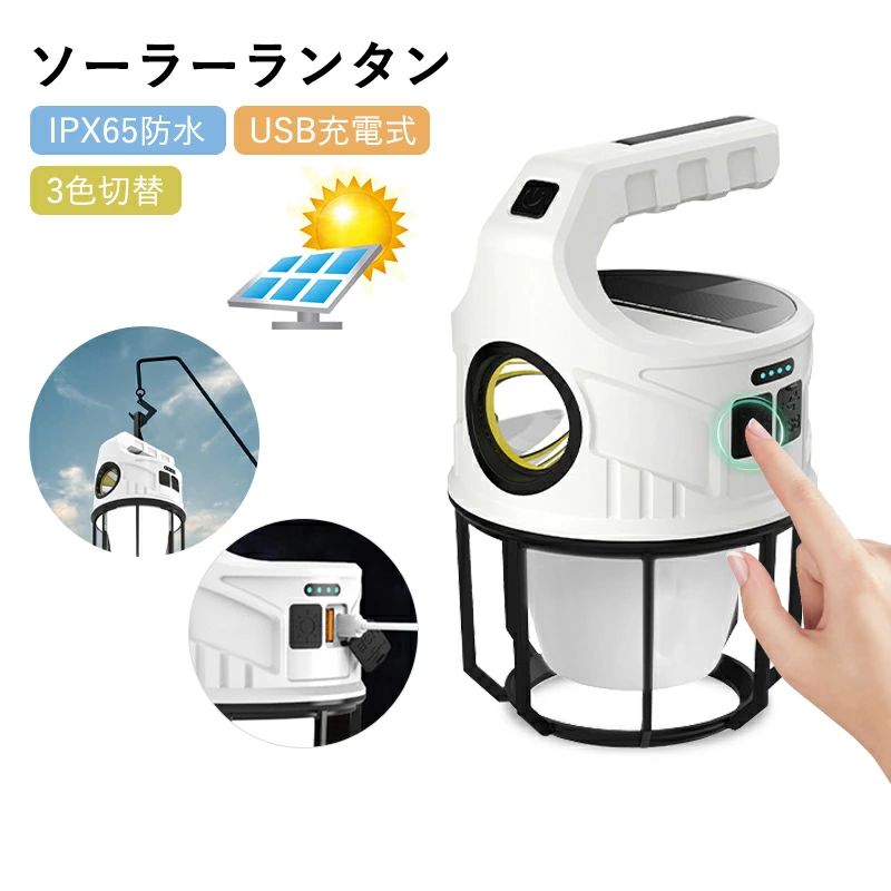 LED ランタン ソーラーランタン USB充電式 キャンプ ランタン IPX65防水 500ルーメン アウトドア ライト 車中泊 ランタン 2WAY 懐中電灯 吊り下げ 充電式ランタン キャンプ ライト ledランタン ソーラー