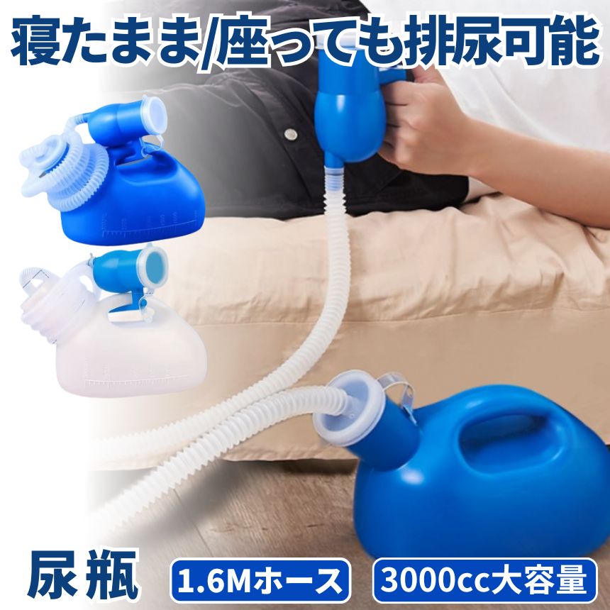 尿瓶 しびん どこでもトイレ し瓶 排尿器 男性用 介護 こぼれない 3000cc 1.6m 大容量 座ったまま トイレ 緊急 受尿器付き 病院 車 用 安楽尿器 サポート 渋滞 旅行 携帯用 便利 対策