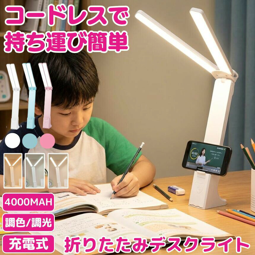 デスクライト コードレス 折りたたみ 折り畳み USB 充電式 テーブルランプ デスクスタンド ライト 照明 間接照明 学習机 おしゃれ 充電式 持ち運び LED 目に優しい 明るい 影ができにくい 明るさ調整 調光 調色 クリップ 子供 勉強 省スペース 360度回転 スタンドライト