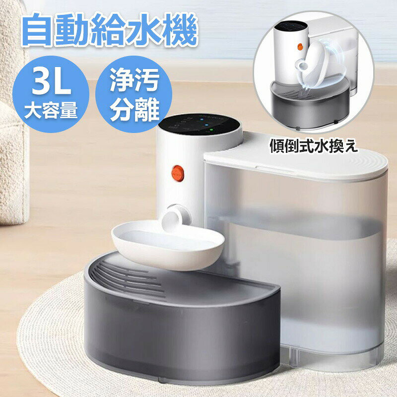 名称：引力スマート傾倒式ペット給水機素材：ABS/ASサイズ：330*235*250 mm重量：約 1.7kgバッテリー：ポリマーリチウムバッテリータンク容量：3L定格電圧：5V/1A定格消費電力：1.2Wバッテリー容量：2000mAh対象ペット：猫 / 小型犬注意事項モデル画像は環境光の影響によりカラーが異なって見える場合がございます。採寸は製造メーカー提供情報ですので、1~3cm誤差が生じる場合がございます。【注意事項】製品更新により、予告なしで同じ商品がデザイン、色若干変わる場合がございますので、予めご了承下さい。撮影の為、画質等の関係上、色などが実際の商品と若干違ってしまうこともあるかもしれませんがご理解のほどご購入ください。予めご了承ください。
