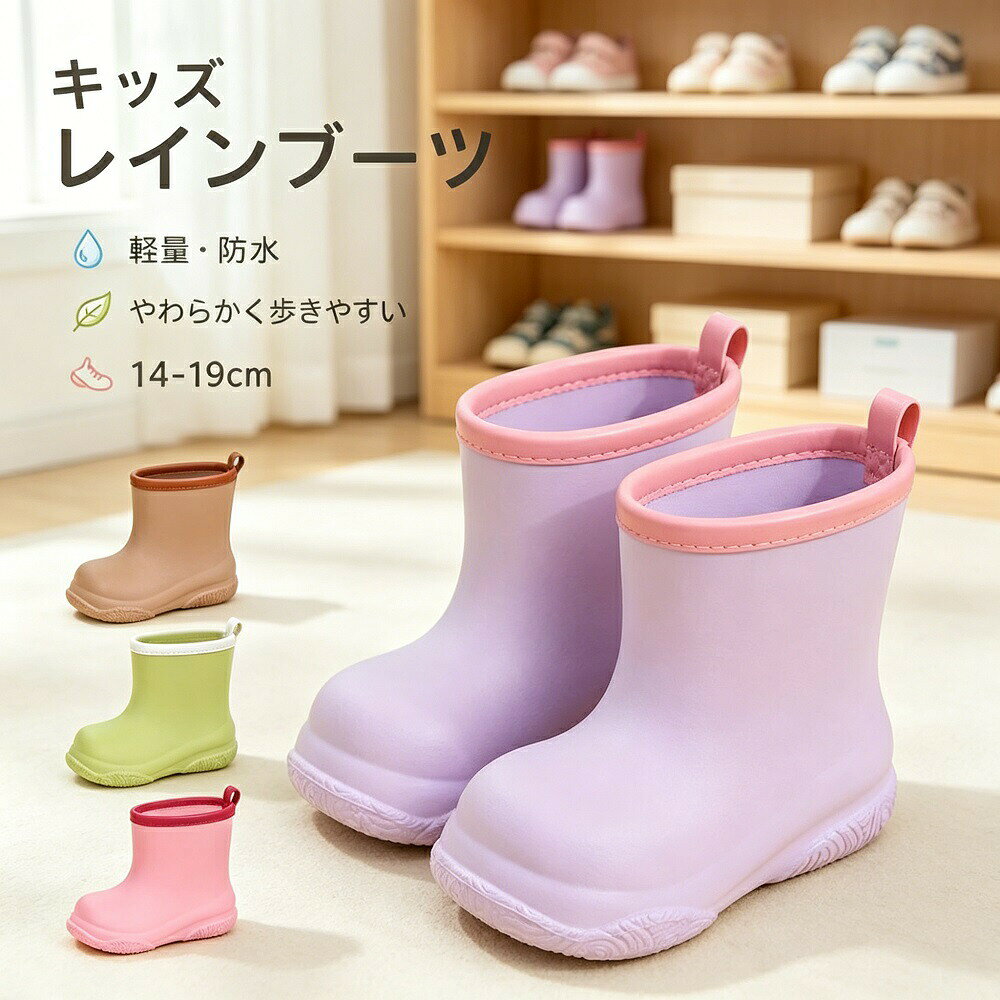 商品説明雨の日のコーディネートをおしゃれに仕上げる、キッズレインブーツです。完全防水のEVA素材を採用し、雨の日はもちろん、梅雨や台風シーズンにも大活躍。防滑（滑り止め）加工を施した厚底ソールが、濡れた路面でもしっかりグリップし、お子様の安全な歩行をサポートします。軽量で歩きやすく、お子様でも快適に履ける設計。厚底デザインが身長アップ効果も期待でき、スタイルよく決まります。ショート丈のハイカットタイプで、脱ぎ履きも簡単。アウトドアや泥遊びにもぴったりです。カジュアルからきれいめまで幅広いスタイルにマッチするシンプルですっきりとしたデザインが魅力。晴雨兼用で着用いただけるので、天気を気にせず毎日履けます。入園入学通園通学はもちろん、ちょっとしたお出かけにも最適です。サイズは14cm〜20cmまで豊富にご用意。お子様の成長に合わせてお選びいただけます。製品更新により、予告なくデザインや色が若干変更となる場合がございます。予めご了承ください。モニター環境や撮影状況により、実際の色味と若干異なって見えることがございます。サイズは平置き実測のため、1〜3cm程度の誤差が生じる場合がございます。