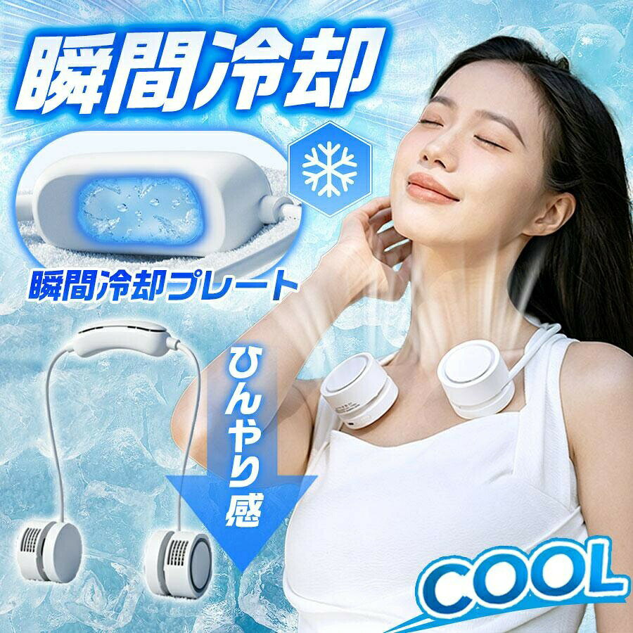 商品情報商品説明色 ：ホワイト 電動ファンのデザイン：ウェアラブルファン 商品の寸法：4.8奥行き x 16幅 x 9.8高さ cm 特徴：冷却機能, 折りたたみ可能, 羽根なし 取り付けタイプ：首掛け 材質：ABS, シリコーン 速度：3【折りたたみ式持ち運びやすい】柔軟なネックバンドを採用した首掛け扇風機です。使用しない時はコンパクトに折りたたんでバッグに収納できます。通勤、通学、旅行、出張、アウトドアなど、外出先での暑さ対策に便利です。【冷却プレート搭載ひんやり感をサポート】冷却プレートを搭載し、首元にひんやりとした冷感を届けます。送風機能と組み合わせることで、暑い季節の不快感を軽減します。屋外作業、スポーツ観戦、散歩、フェス、家事など幅広いシーンで活躍します。 冷却機能は送風動作後に作動します。使用環境により冷却感は異なります。【3段階風量調節ボタン操作】風量は弱中強の3段階で調節可能です。ボタンひとつで簡単に切り替えられるため、室内では弱風、移動中は中風、屋外では強風など、シーンに合わせて快適に使用できます。【Type-C充電式最大約6時間使用】1600mAhバッテリーを内蔵し、Type-Cケーブルで充電できます。約3時間で充電でき、最大約6時間の連続使用が可能です。モバイルバッテリーやパソコンからも充電できるため、外出時にも使いやすい仕様です。 使用時間は風量、冷却機能の使用有無、使用環境により異なります。【羽根なし設計軽量250g角度調整可能】羽根なし設計のため、髪や衣服が巻き込まれにくく、首掛けでも使いやすいデザインです。本体は約250gと軽量で、長時間の使用でも首への負担を抑えます。シリコン製ネックバンドは柔軟に曲げられ、風向きやフィット感を調整できます。【幅広いシーンに対応12ヶ月保証】通勤、通学、オフィス、家事、スポーツ観戦、登山、キャンプ、フェス、屋外作業など、さまざまなシーンで使用できます。