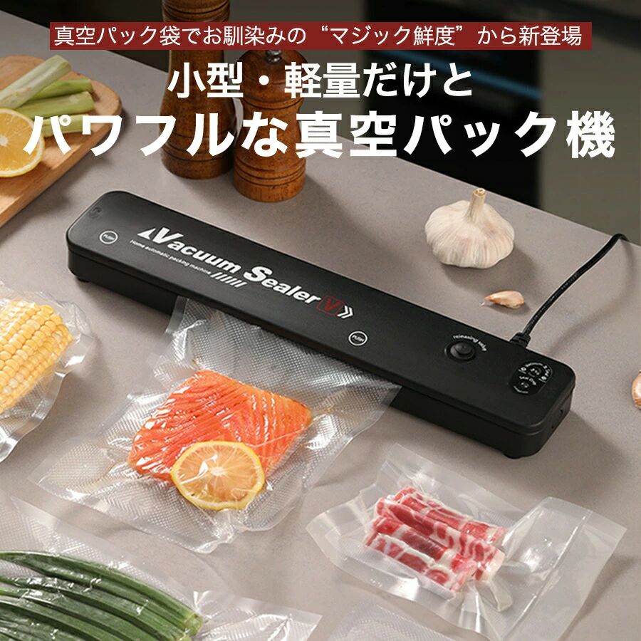 商品情報 【お薦めポイント】【驚きの脱気力で、あっという間に真空】 素早く真空できるから、まとめて使う際もストレスフリー。 【30cm圧着口】 30cmのシール長さで多パッケージ食材を同時に処理することができ、効率UP! 【手動脱気機能】 手動脱気ボタンを押すと脱気します、離すと脱気停止です。 脱気の程度を把握しやすくて、柔らかいや脆い食品の場合、吸引し過ぎるという事がなく、適度な吸引で止めればいいので型崩れしません。 【冷蔵庫もスッキリ整理整頓】 余った食材も真空パックでかさばらずにスッキリ収納。 密閉するので食材の臭い移りも防ぎます。