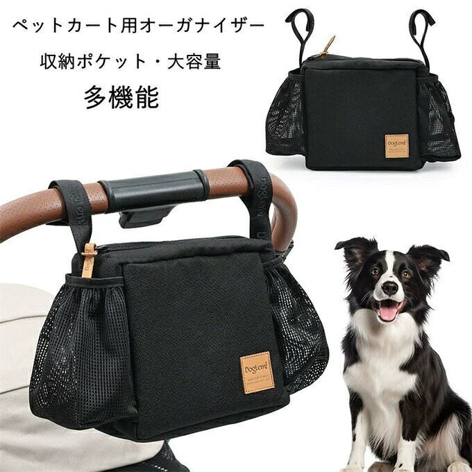 ペットカート用オーガナイザー 収納ポケット ペットカートハンドルバッグ 多ポケット式 ハンドル取り付け式 取り付け簡単 大容量 お散歩 お出かけ シンプル メッシュポケット付き 多機能
