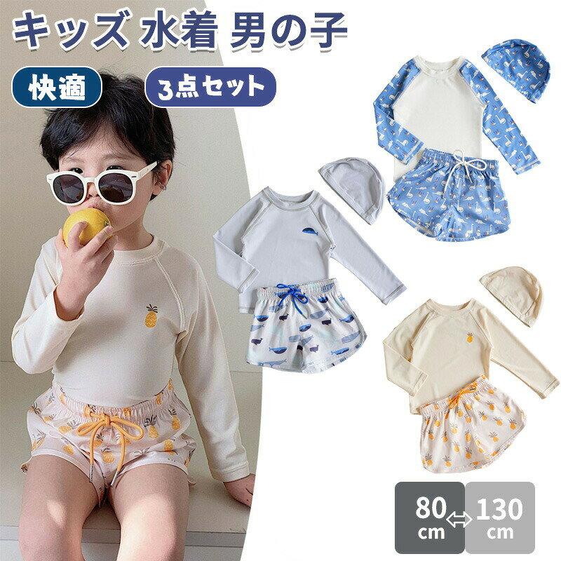 【マラソン最大1000円オフ】キッズ 水着 男の子 セパレート 水着 3点セット ベビー ベビー服 子供用 こども みずぎ UVカット 長袖ラッシュガード 上下セット 子供水着 赤ちゃん 80 90 100 110 120 130 かわいい 幼稚園 保育園 水遊び プール キャップ付き 恐竜