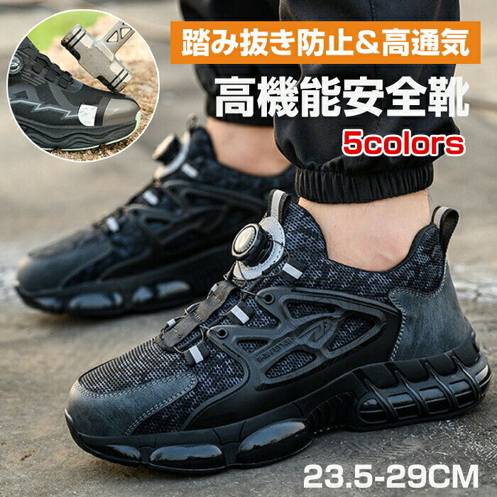 【マラソン最大1000円オフ】安全靴 ダイヤル式 作業靴 鋼先芯 釘踏み抜き防止 メン...