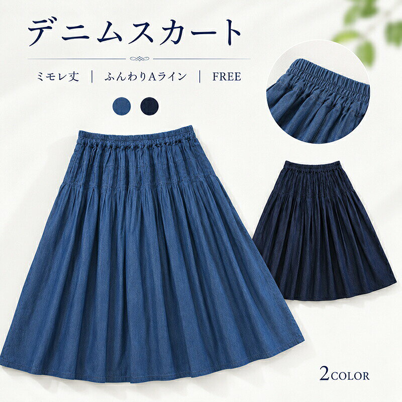 商品内容：レディース デニムスカート素材：綿デニムサイズ：スカート丈83cm，ウエスト64-100cm，裾周り240cm春夏秋コーデに合わせやすい！レディース デニムスカートナチュラルな雰囲気で穿けるデニムスカートです。落ち着いたブルーとネイビーの2カラーで、ブラウスやTシャツ、カーディガンなどにも合わせやすく、普段着やお出かけ、通勤通学にも使いやすい一枚です。ふんわり広がるAラインシルエットウエストは総ゴム仕様で、締め付け感が少なくラクな穿き心地。たっぷりとしたギャザーと広がりのあるAラインで、腰まわりや脚のラインを自然にカバーしながら、女性らしくすっきり見えやすいデザインです。お客様の使用されるパソコンモニター設定により実際のカラーと見え方が異なる場合がございます。再生産により生地の色合いが変更になる場合がございます。平置きサイズの計測の為、2cm前後の誤差が発生することがございます。